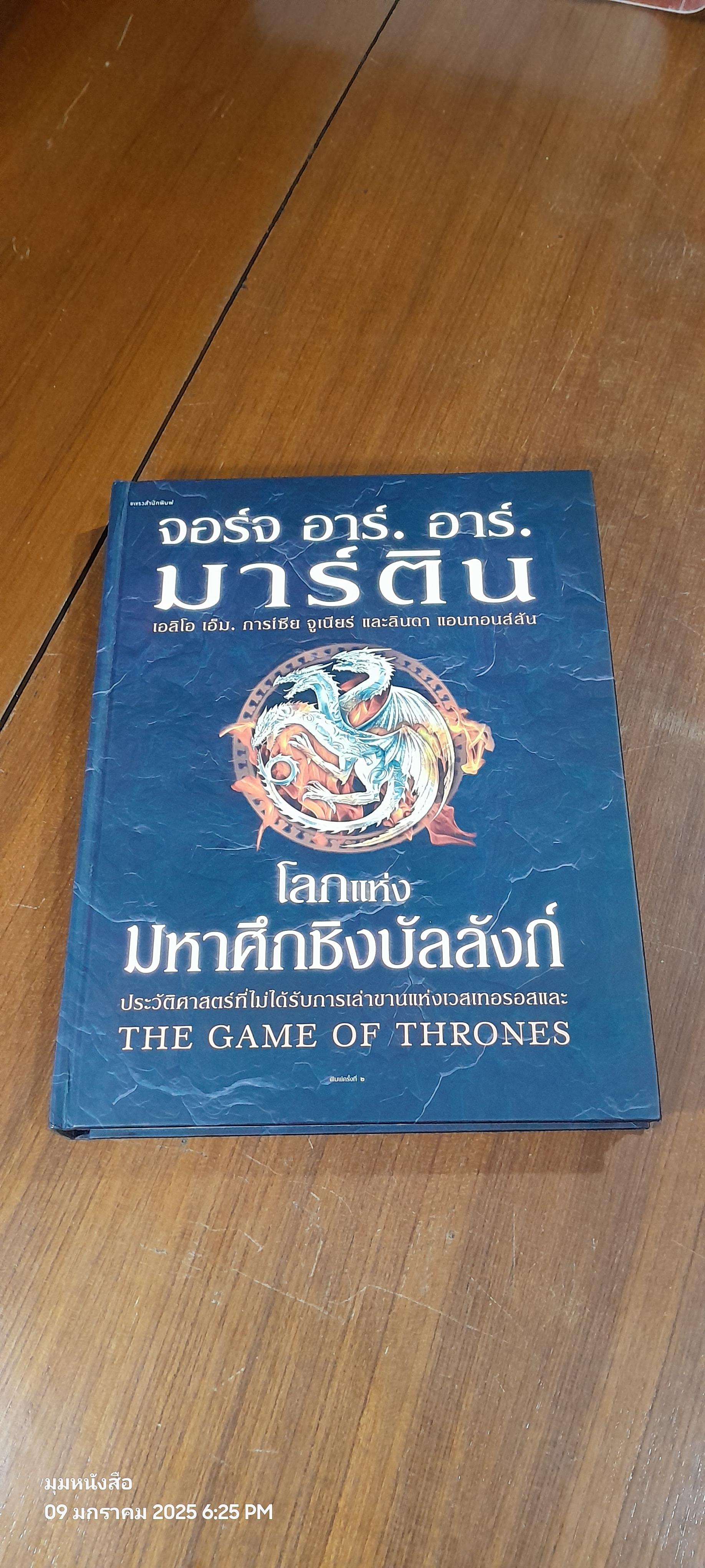 โลกแห่งมหาศึกชิงบัลลังก์ / จอร์จ อาร์. อาร์. มาร์ติน
