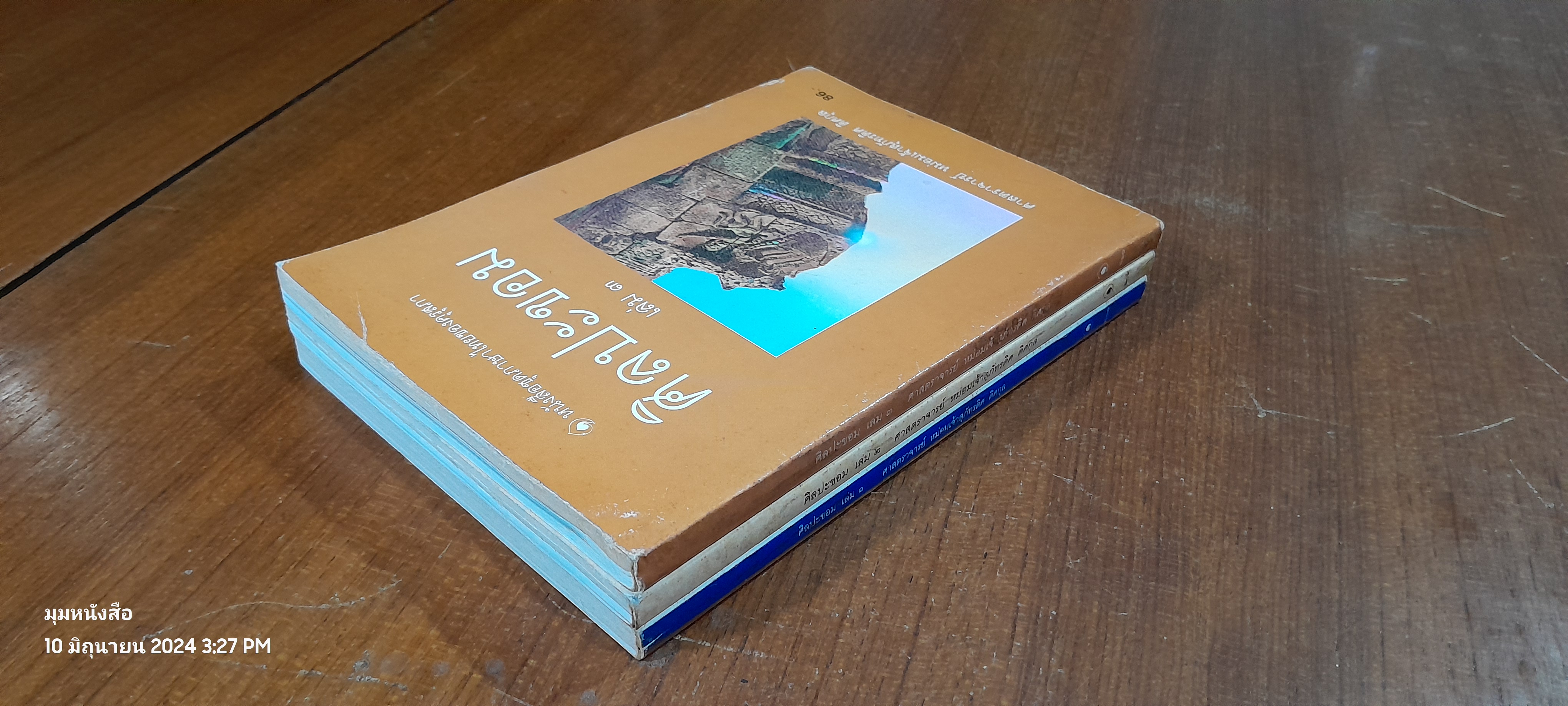 ศิลปะขอม เล่ม 1-3 / ศาสตราจารย์ หม่อมเจ้าสุภัทรดิศ ดิศกุล