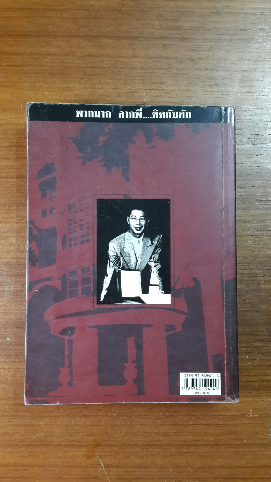 เขาว่า...ผม ฆ่าพี่ห้างทอง เล่ม 2 / นพดล ธรรมวัฒนะ