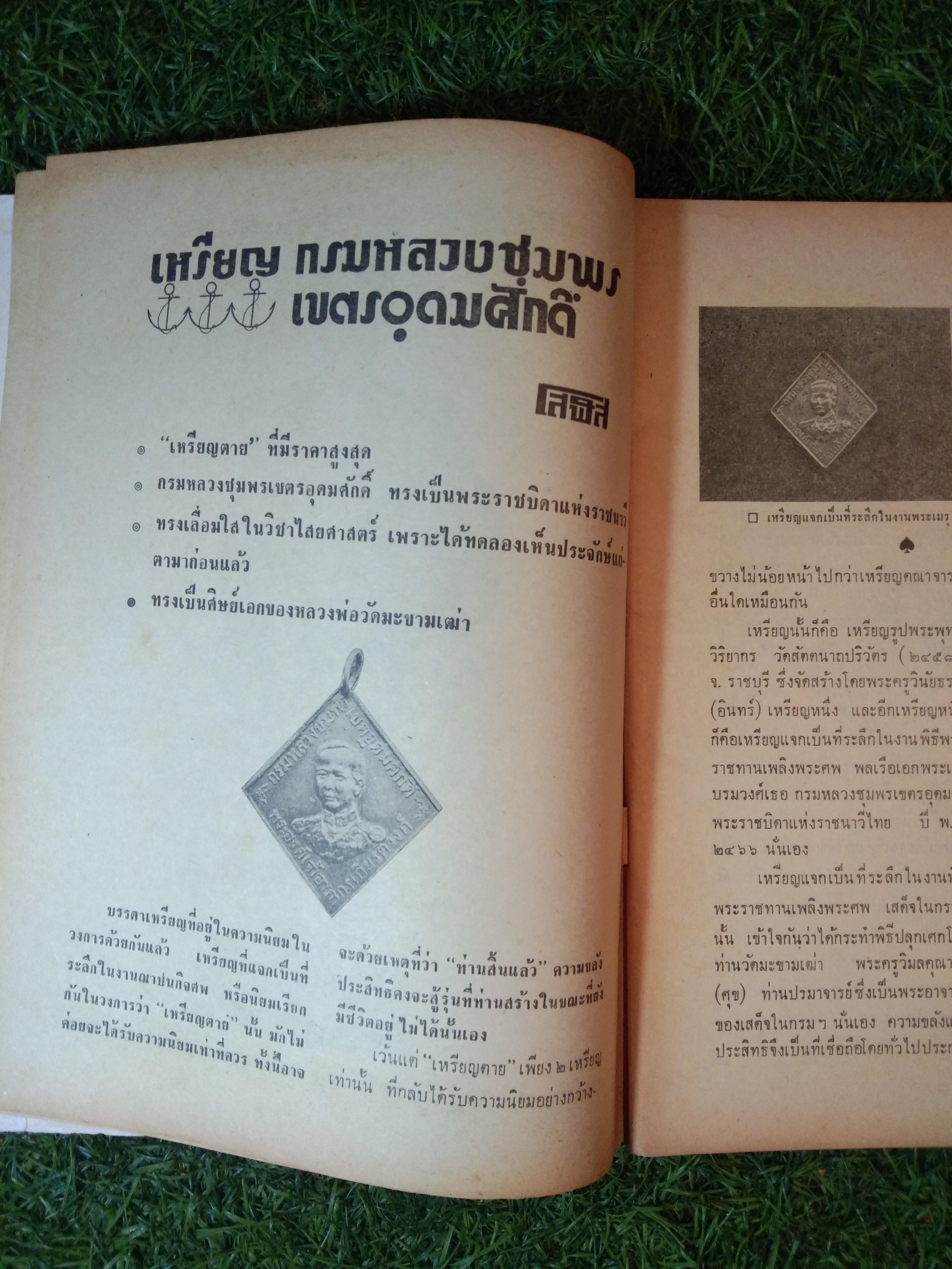 อาณาจักร พระเครื่อง / นายปรีชา เอี่ยมธรรม , นายสุรเดช ตันทักษิณานุกิจ (หนังสือสภาพไม่สมบูรณ์)