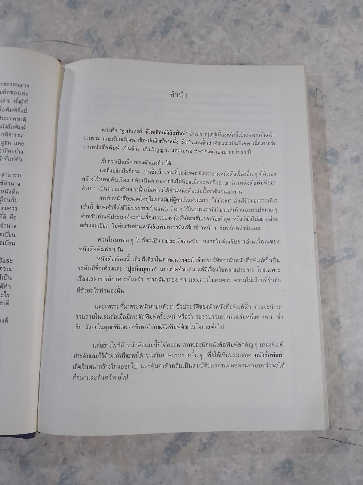 ฐานันดรสี่ ชีวิตนักหนังสือพิมพ์ / ประยุทธ สิทธิพันธ์