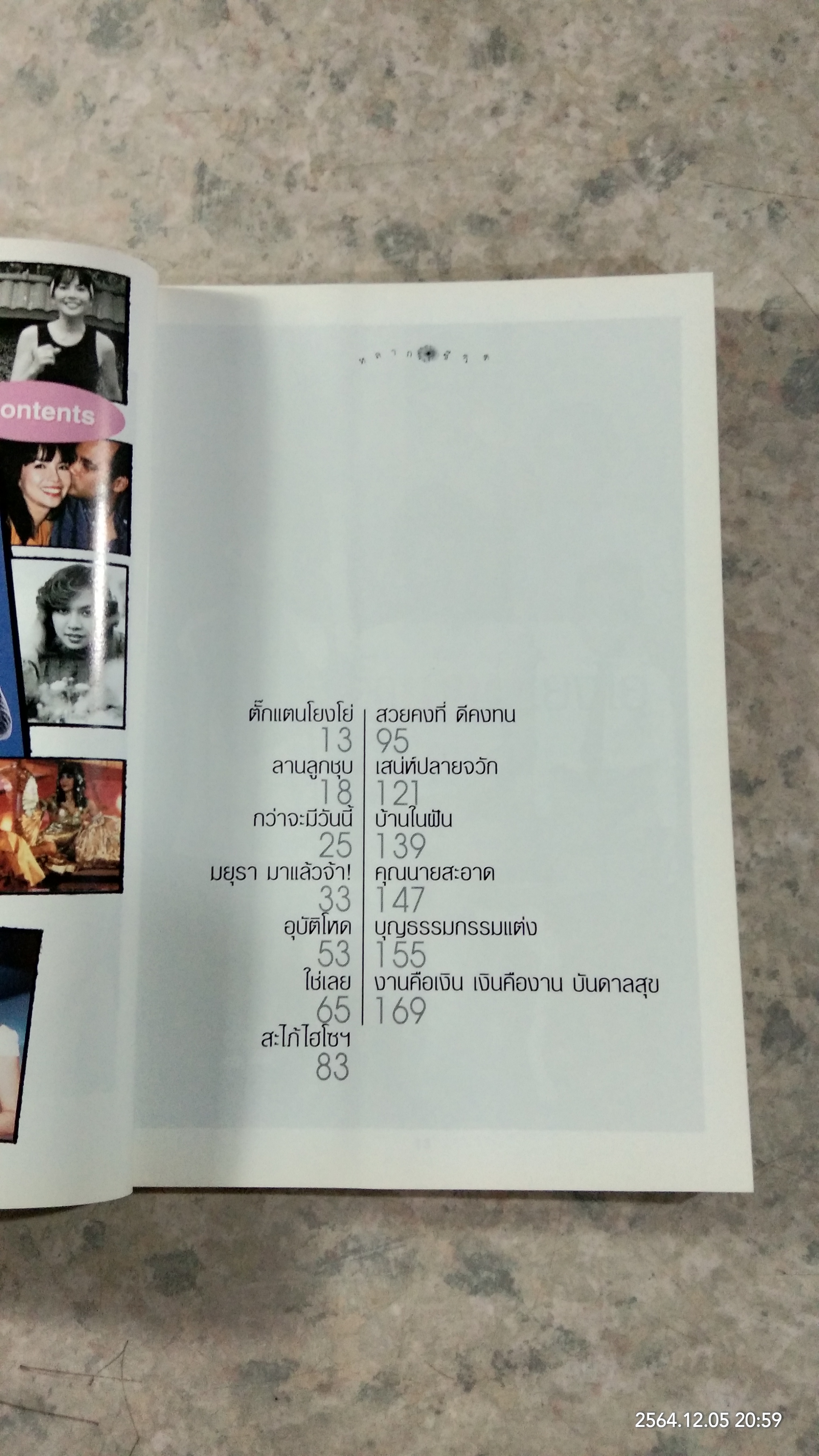 สบาย สไตล์มยุรา / มยุรา เศวตศิลา