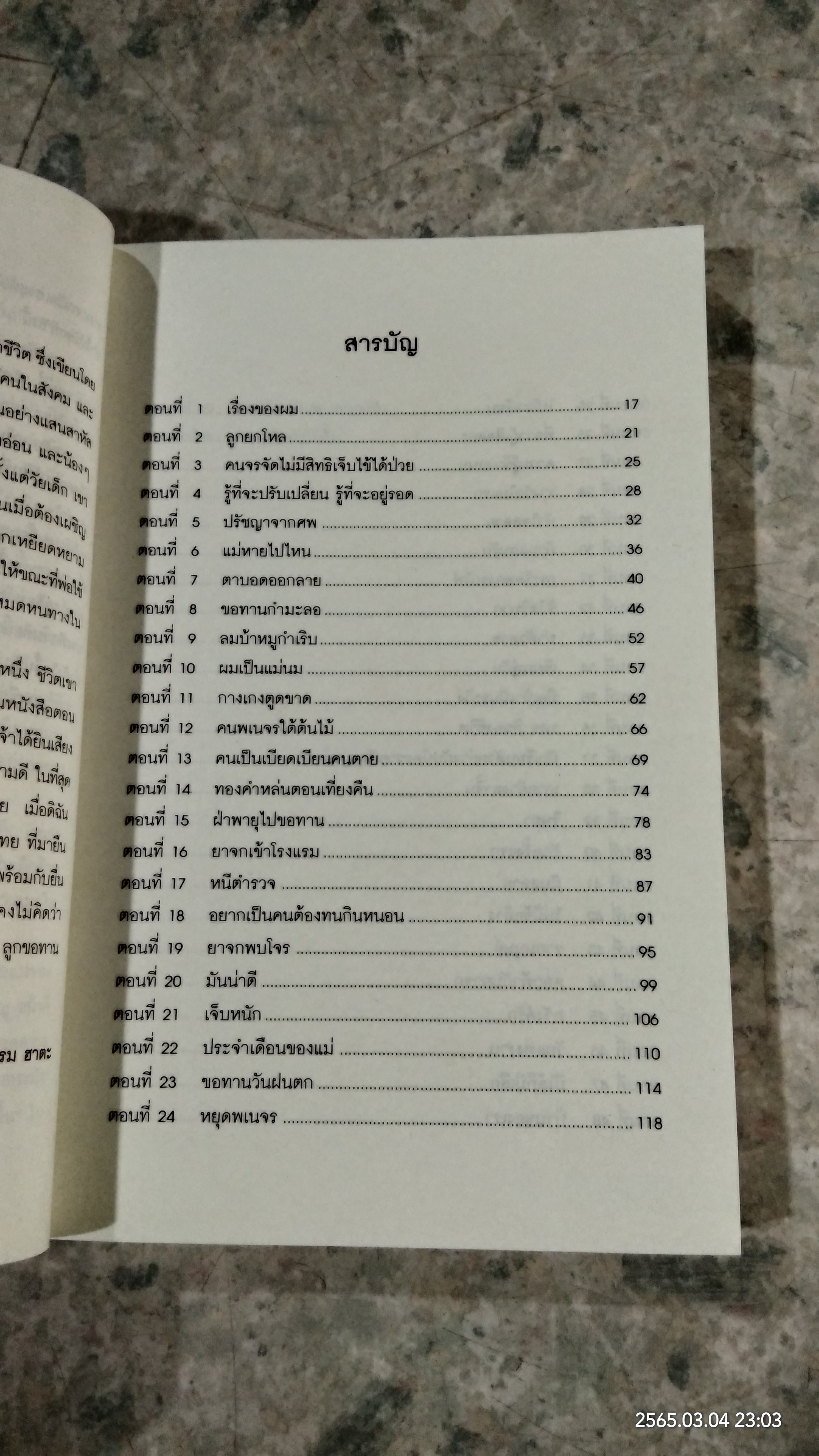 ไล่ตงจิ้น ลูกขอทาน / วิลาวัลย์ สกุลบริรักษ์ แปล