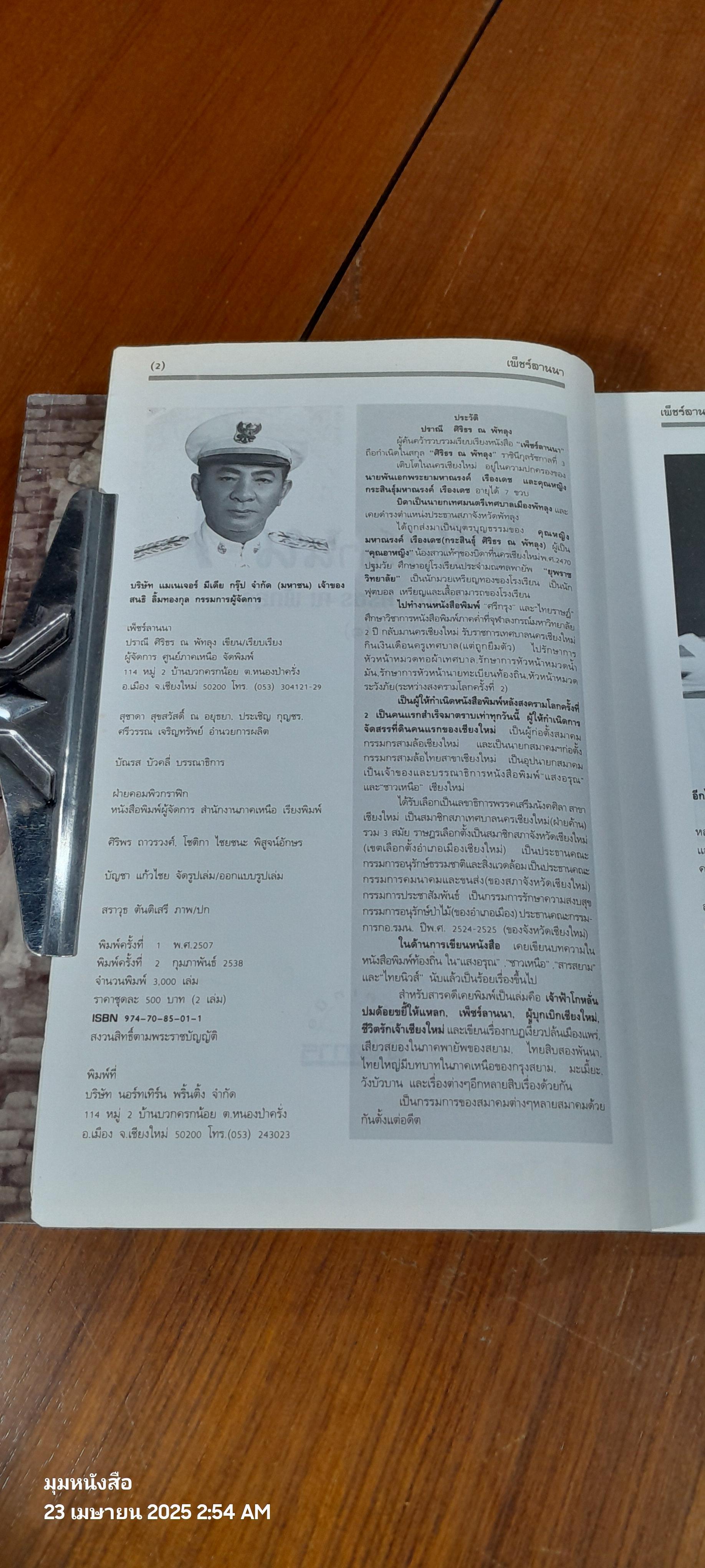 เพ็ชร์ลานนา ๑-๒ / ปราณี ศิริธร ณ พัทลุง (สภาพหนังสือมีตำหนิตามรูป)