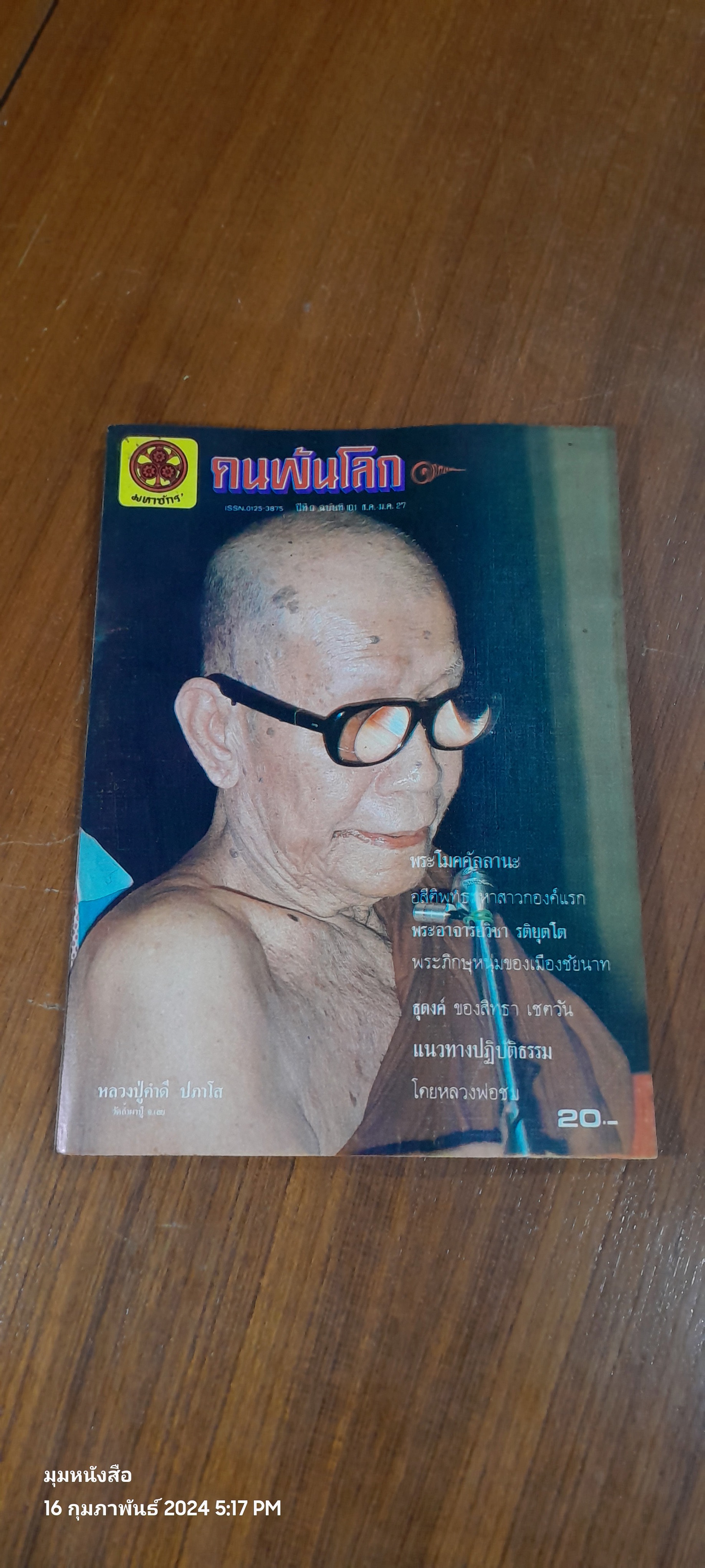 คนพ้นโลก ปีที่ 9 ฉบับที่ 101