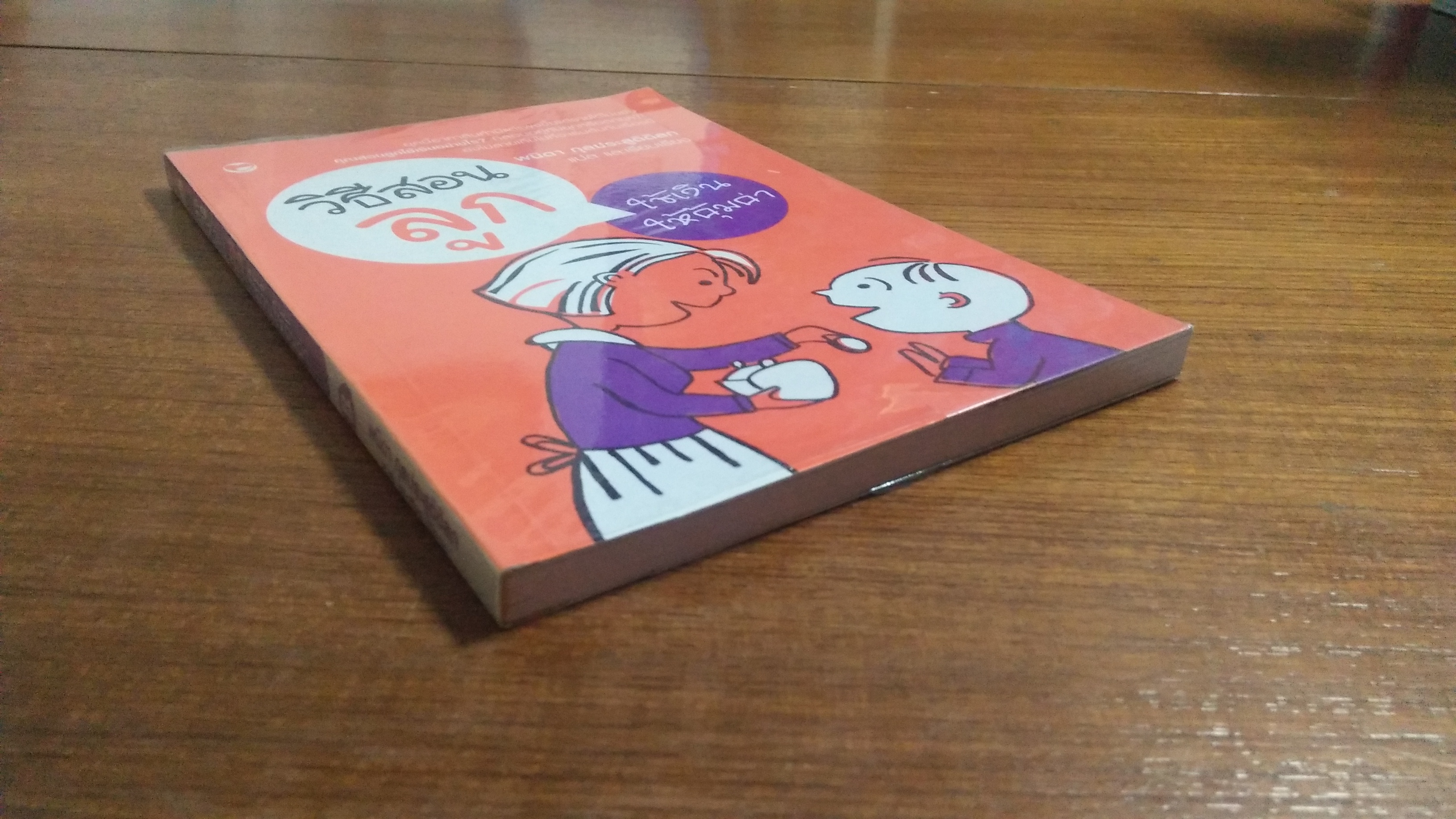 วิธีสอนลูกใช้เงินให้คุ้มค่า / พนิดา กุลประสูติดิลก แปล