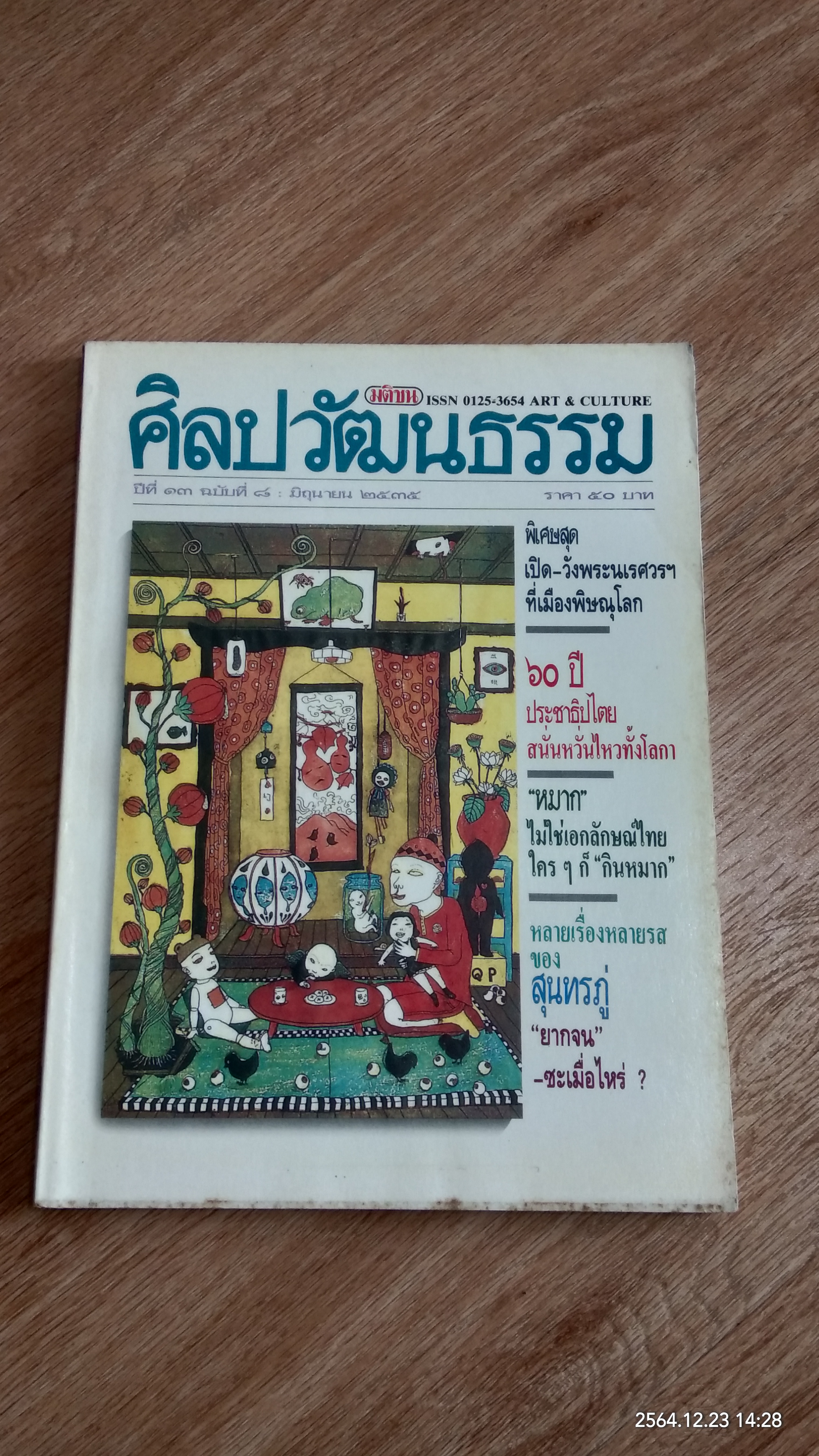 ศิลปวัฒนธรรม ปีที่ 13 ฉบับที่ 8