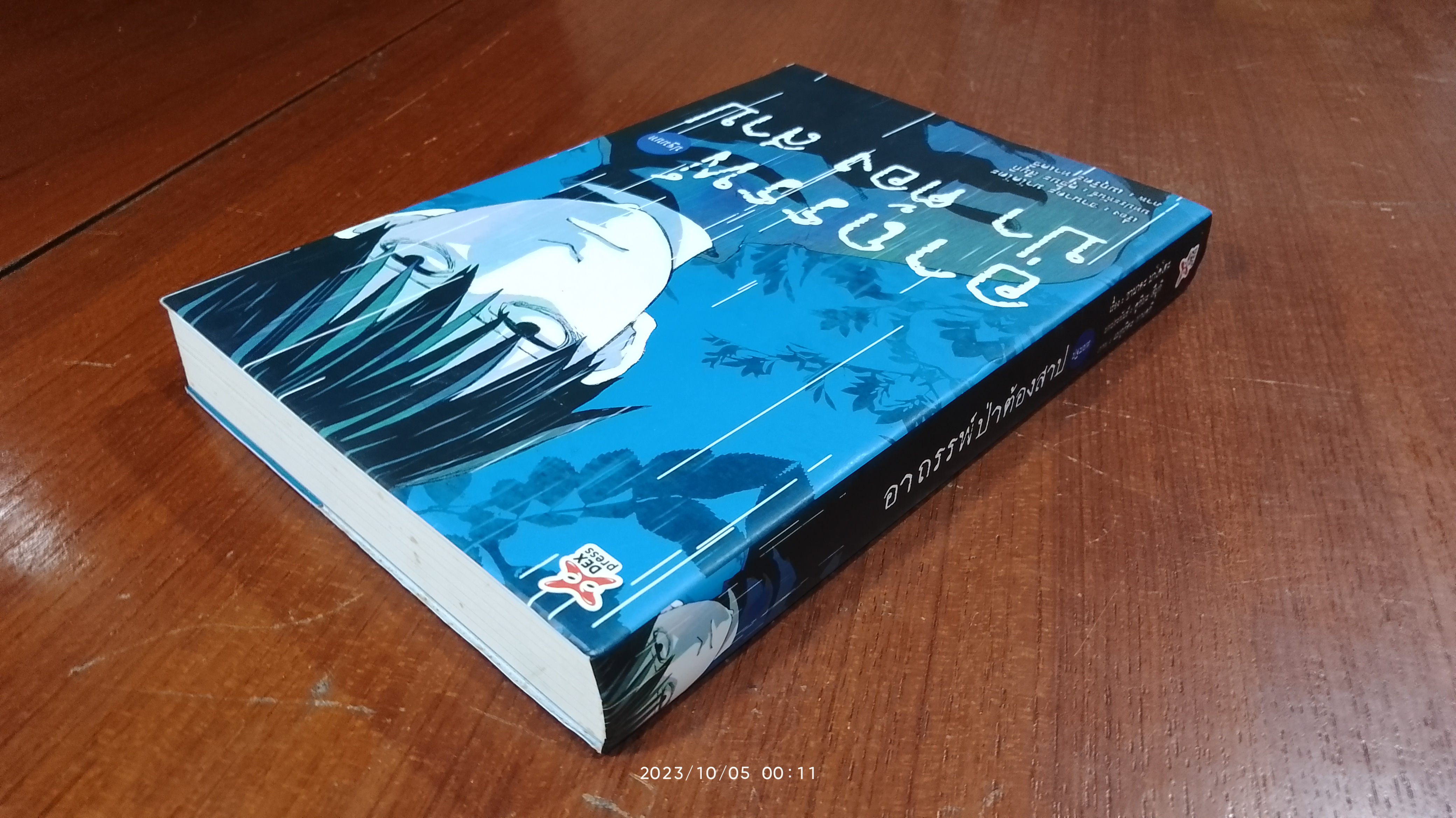 อาถรรพ์ป่าต้องสาป ปฐมบท / ซานาดะ มาโคโตะ