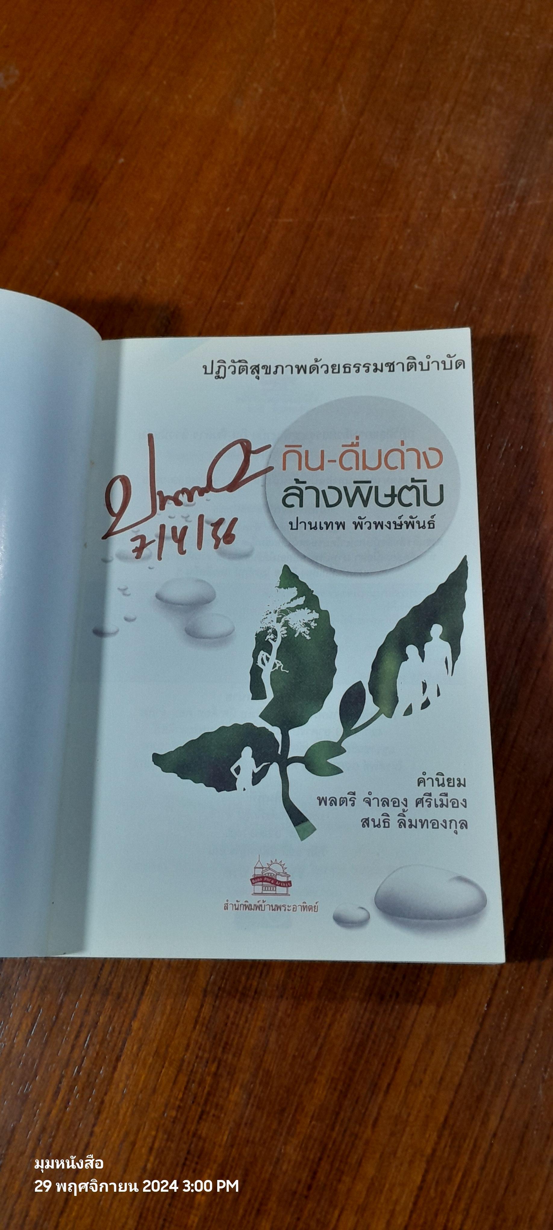 กิน - ดื่มด่าง ล้างพิษตับ / ปานเทพ พัวพงษ์พันธ์