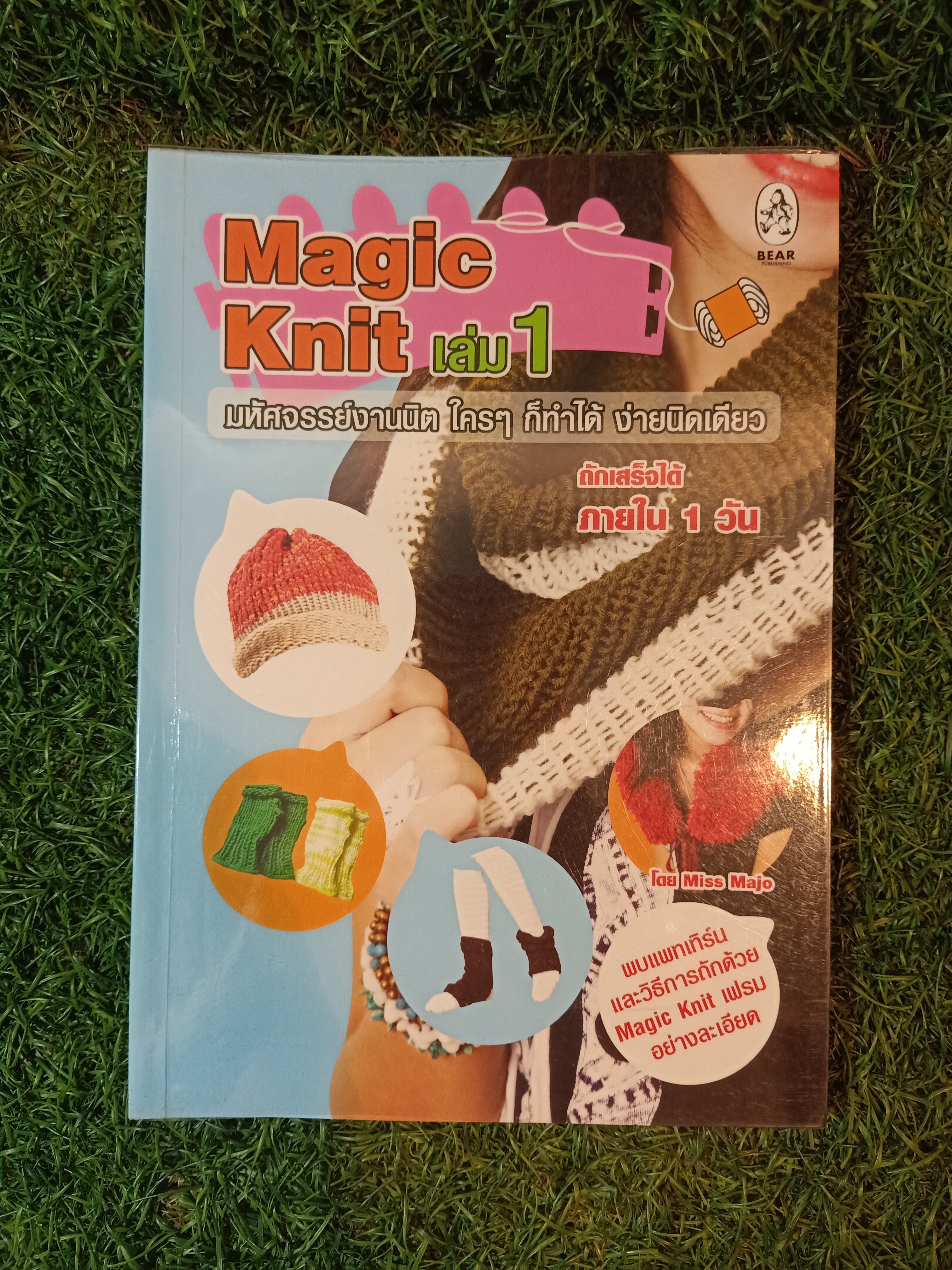 Magic Knit เล่ม1 / โดย Miss Majo