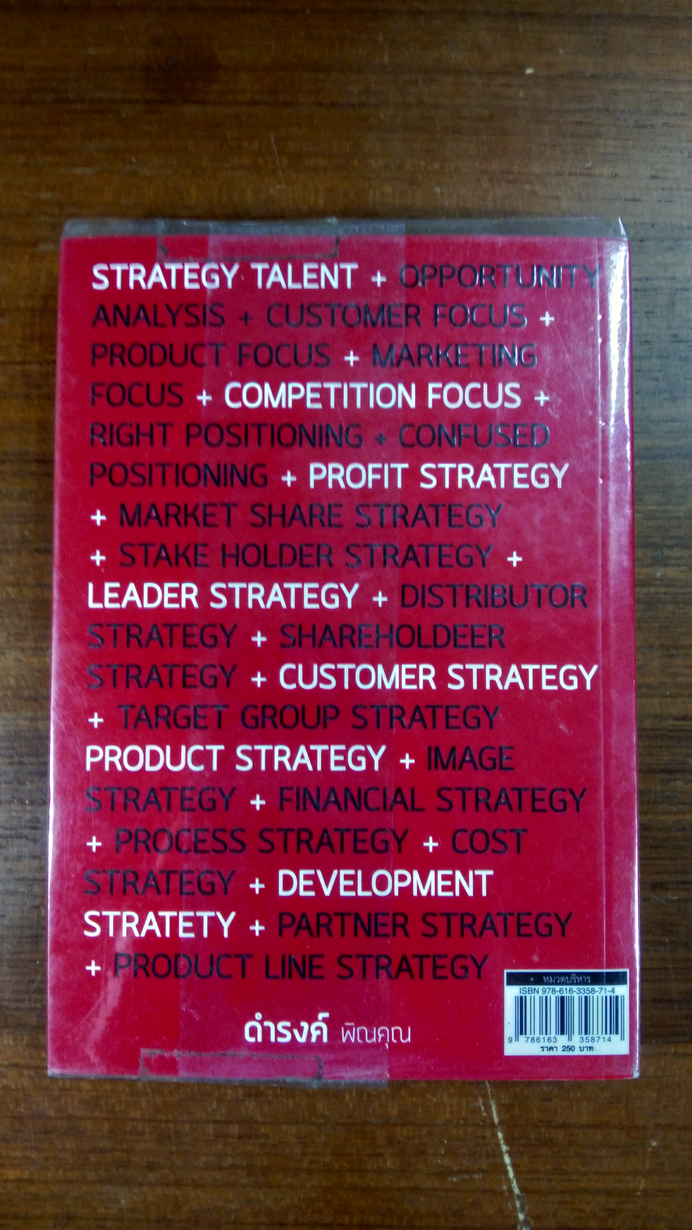 ปีศาจกลยุทธ์ / ดำรงค์ พิณคุณ