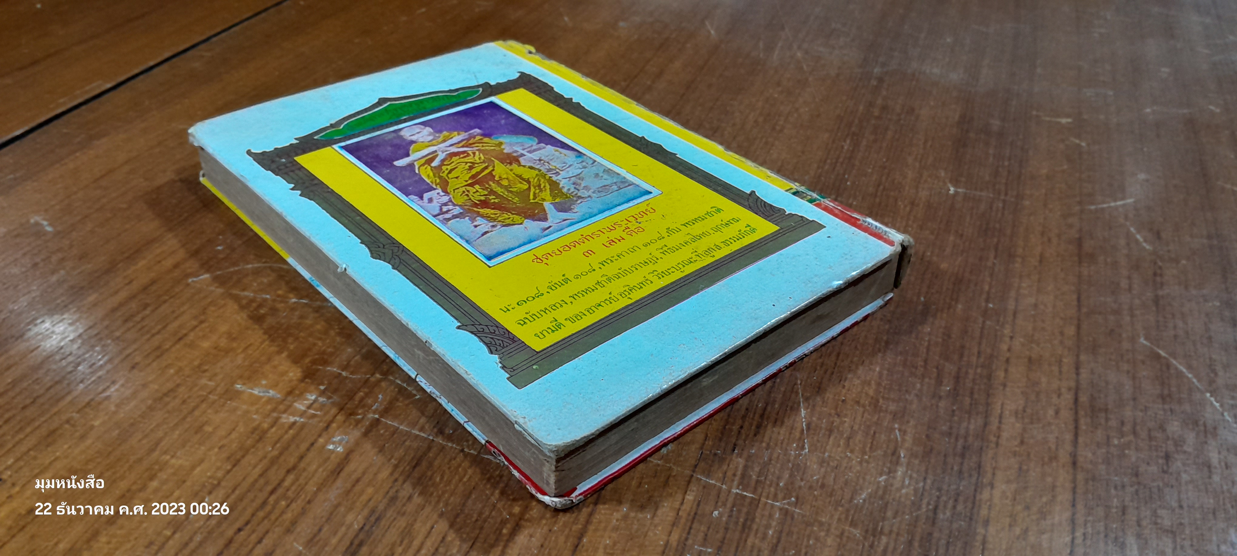 ยันต์ ๑๐๘ ชำระโดยพระราชครูวามเทพมุนี (สภาพไม่สมบูรณ์)