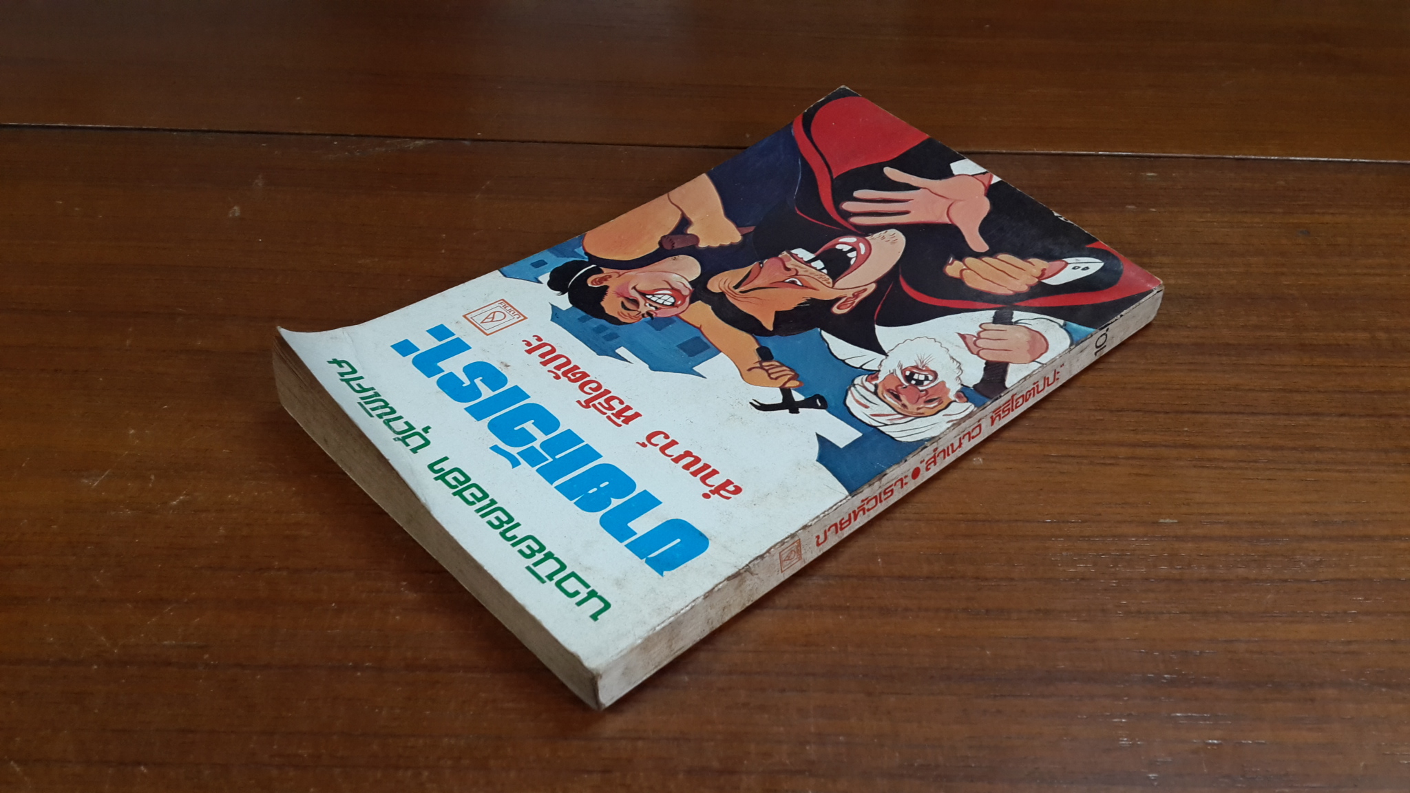 ขายหัวเราะ / สำเนาว์ หิริโอตัปปะ