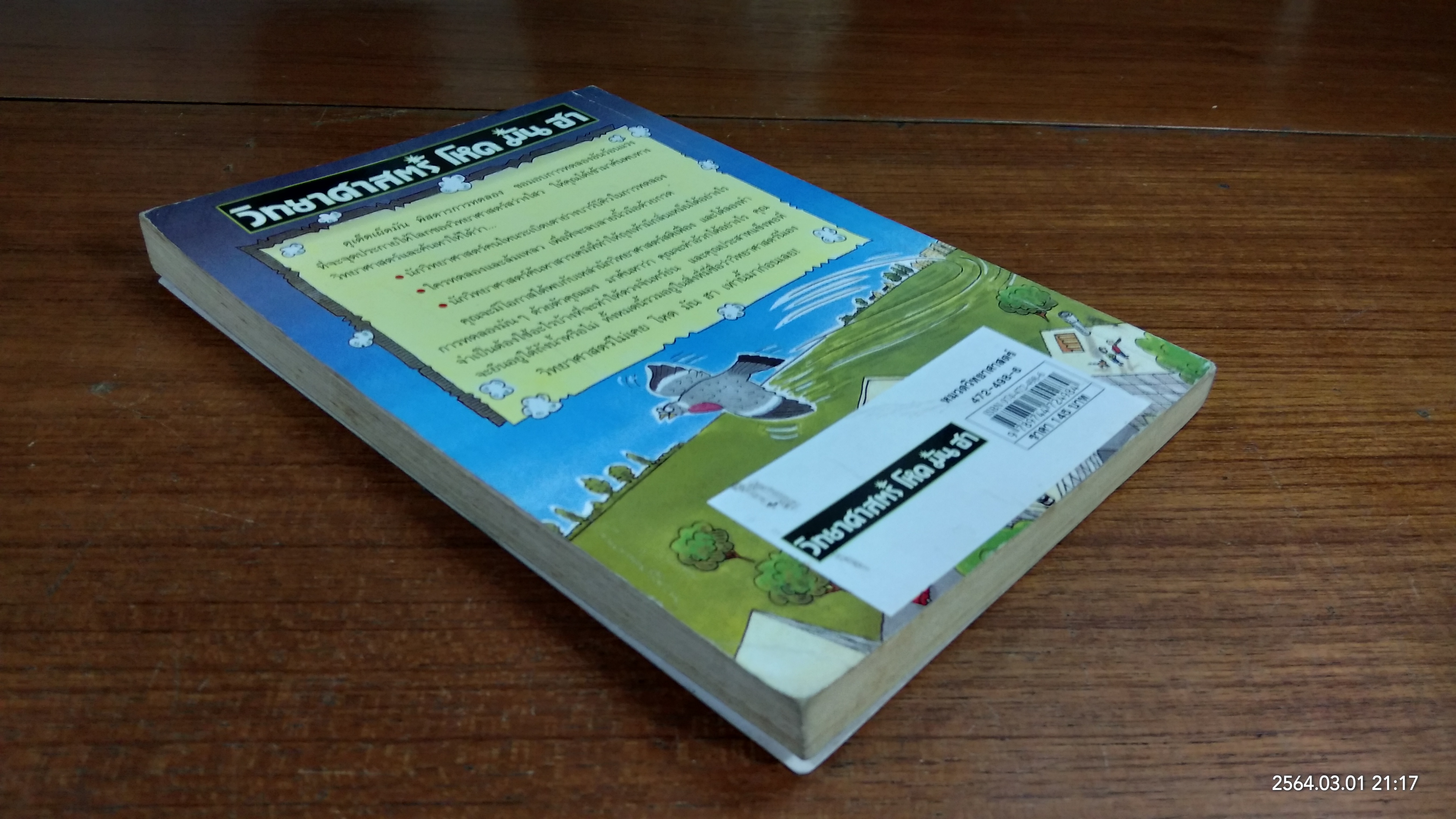 วิทยาศาสตร์ โหด มัน ฮา : ดุเด็ดเผ็ดมัน พิสดารการทดลอง / NICK ARNOLD