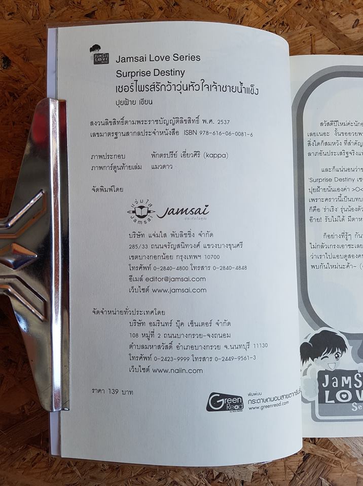 Surprise Destiny เซอร์ไพรสรักว้าวุ่นหัวใจเจ้าชายน้ำแข็ง / ปุยฝ้าย