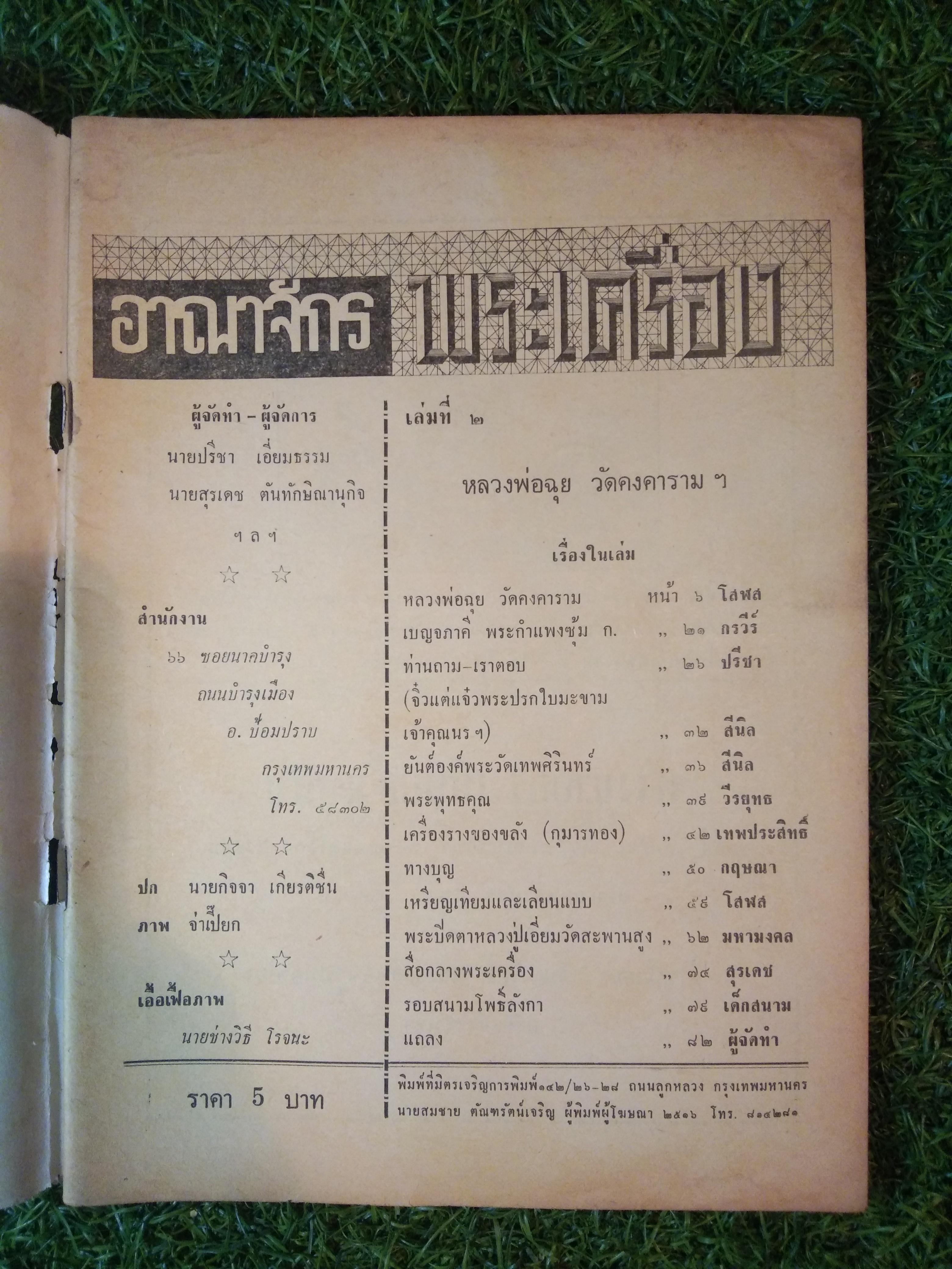อาณาจักร พระเครื่อง หลวงพ่อฉุย วัดคงคา เพชรบุรี (หนังสือสภาพไม่สมบูรณ์)