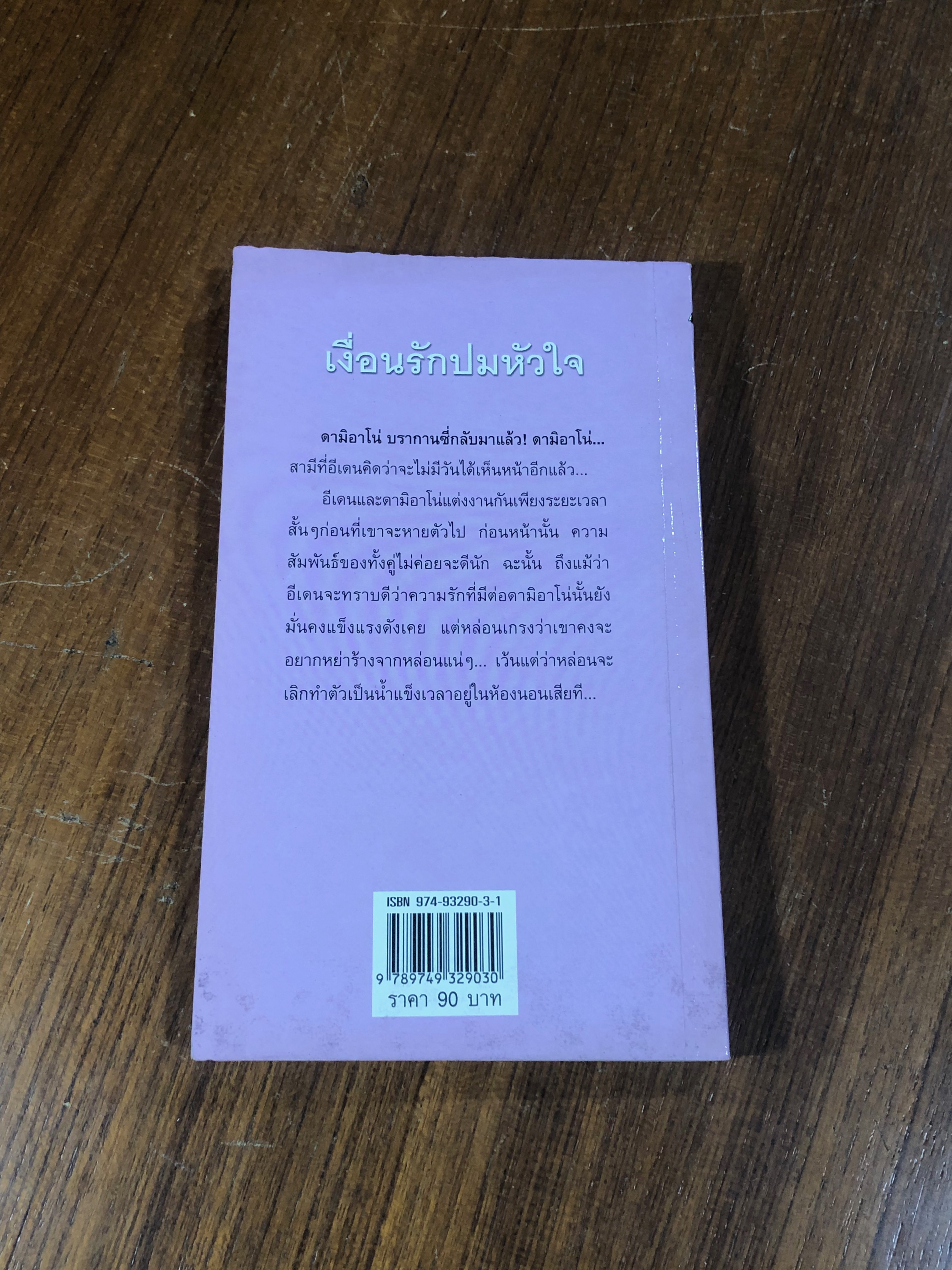 เงื่อนรักปมหัวใจ / สีตา
