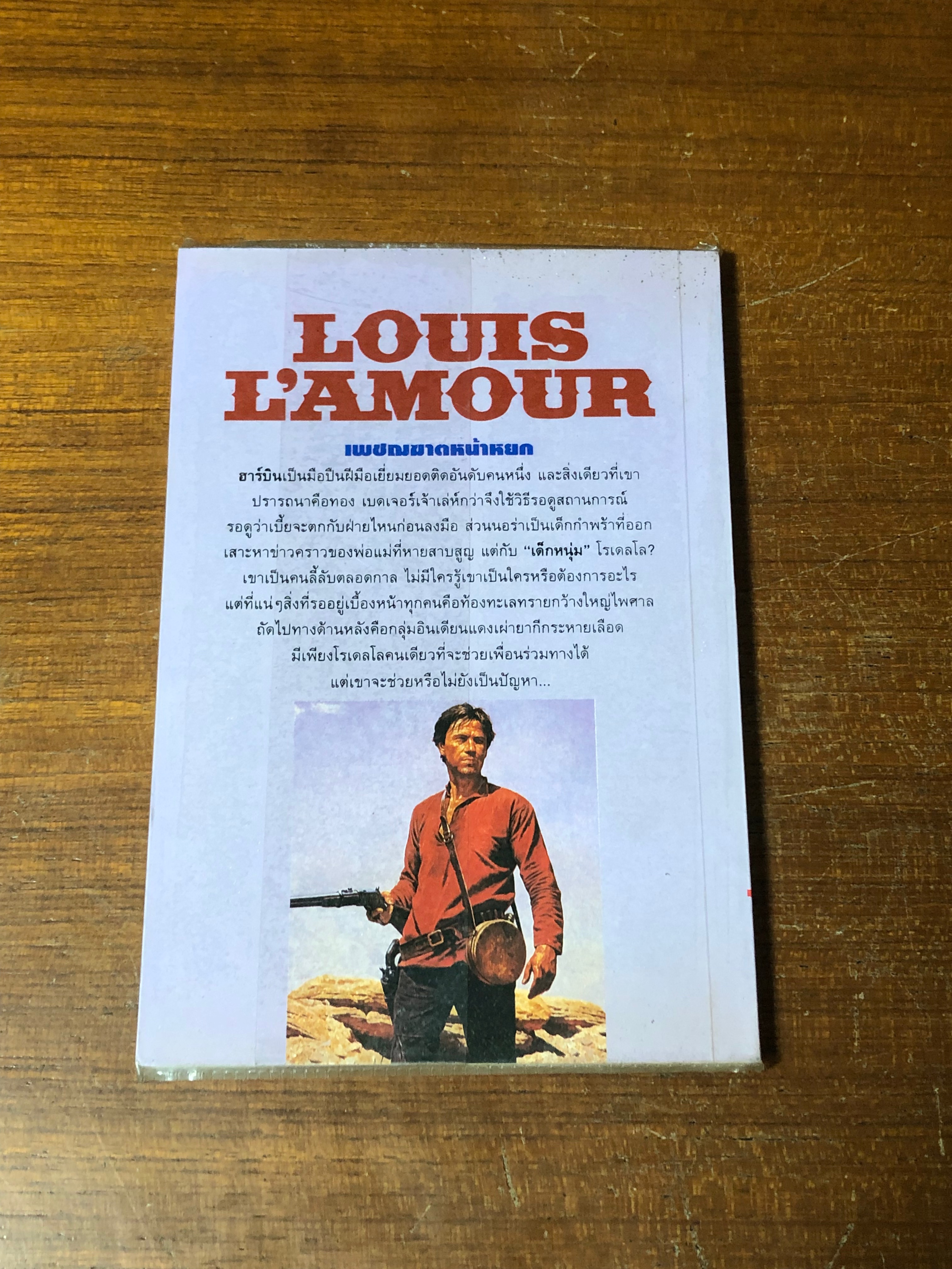 ไล่ล่าสุดขอบนรก / หลุยส์ ลามูร์