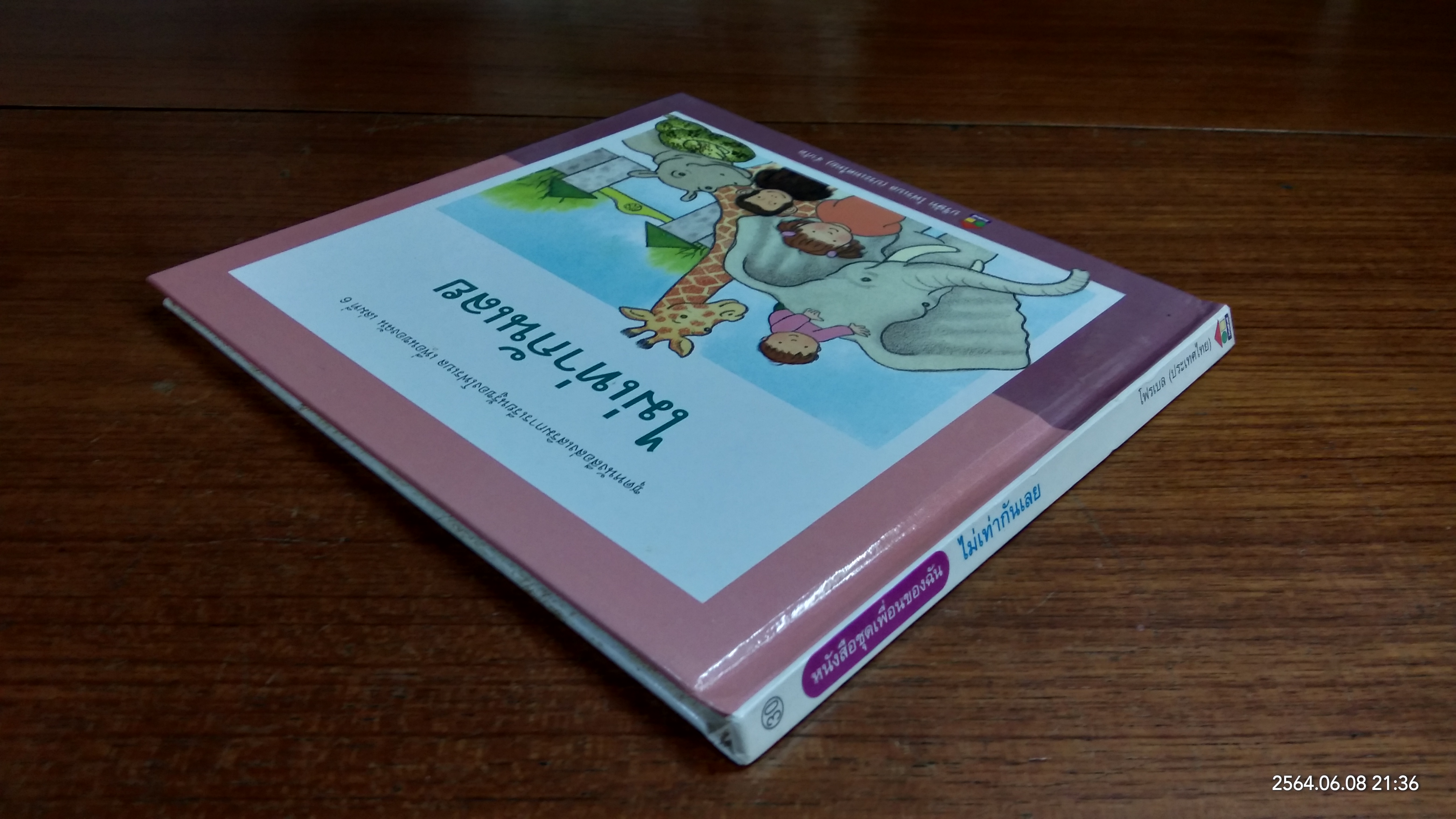 ไม่เท่ากันเลย