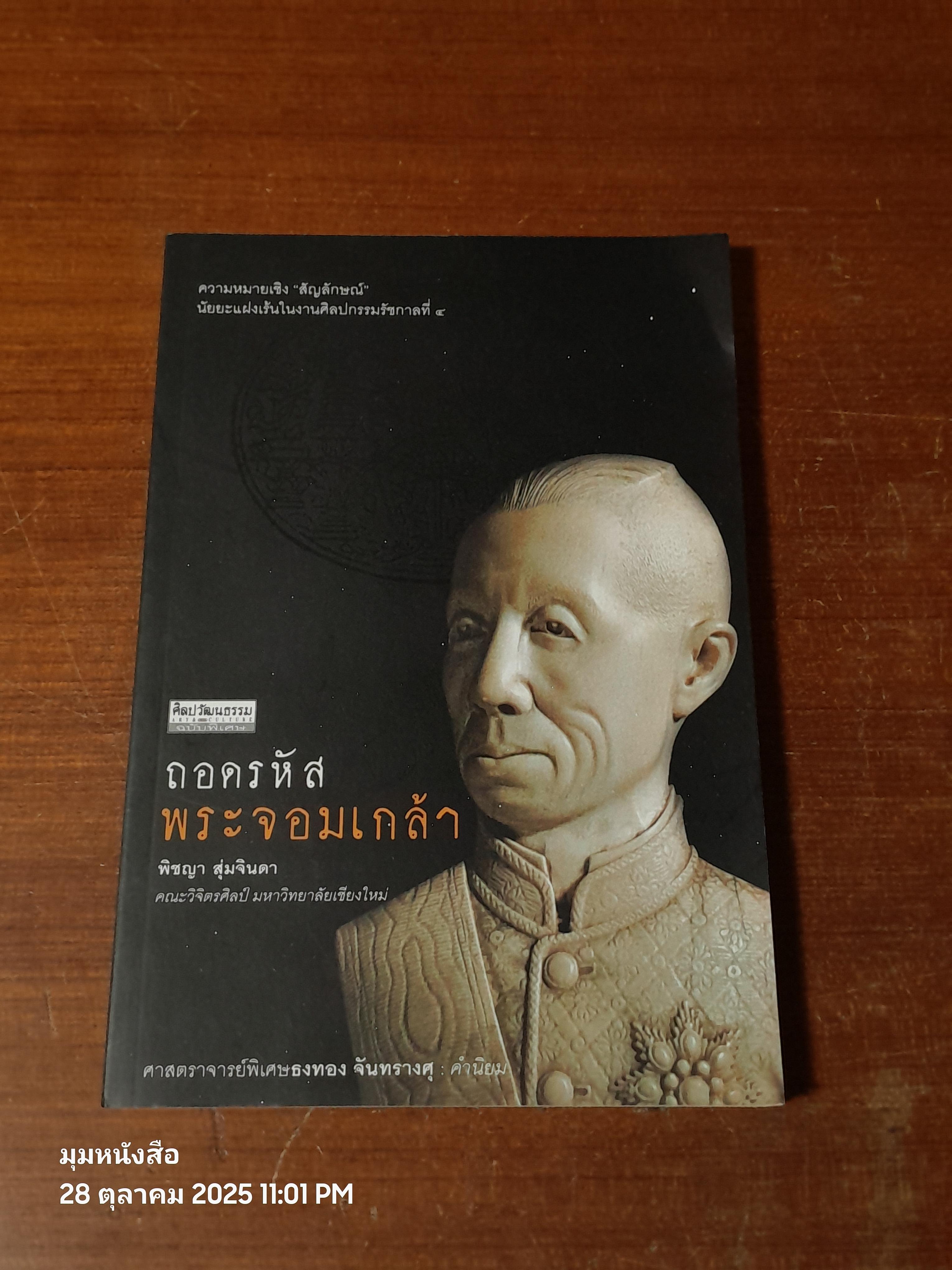 ถอดรหัสพระจอมเกล้า / พิชญา สุ่มจินดา