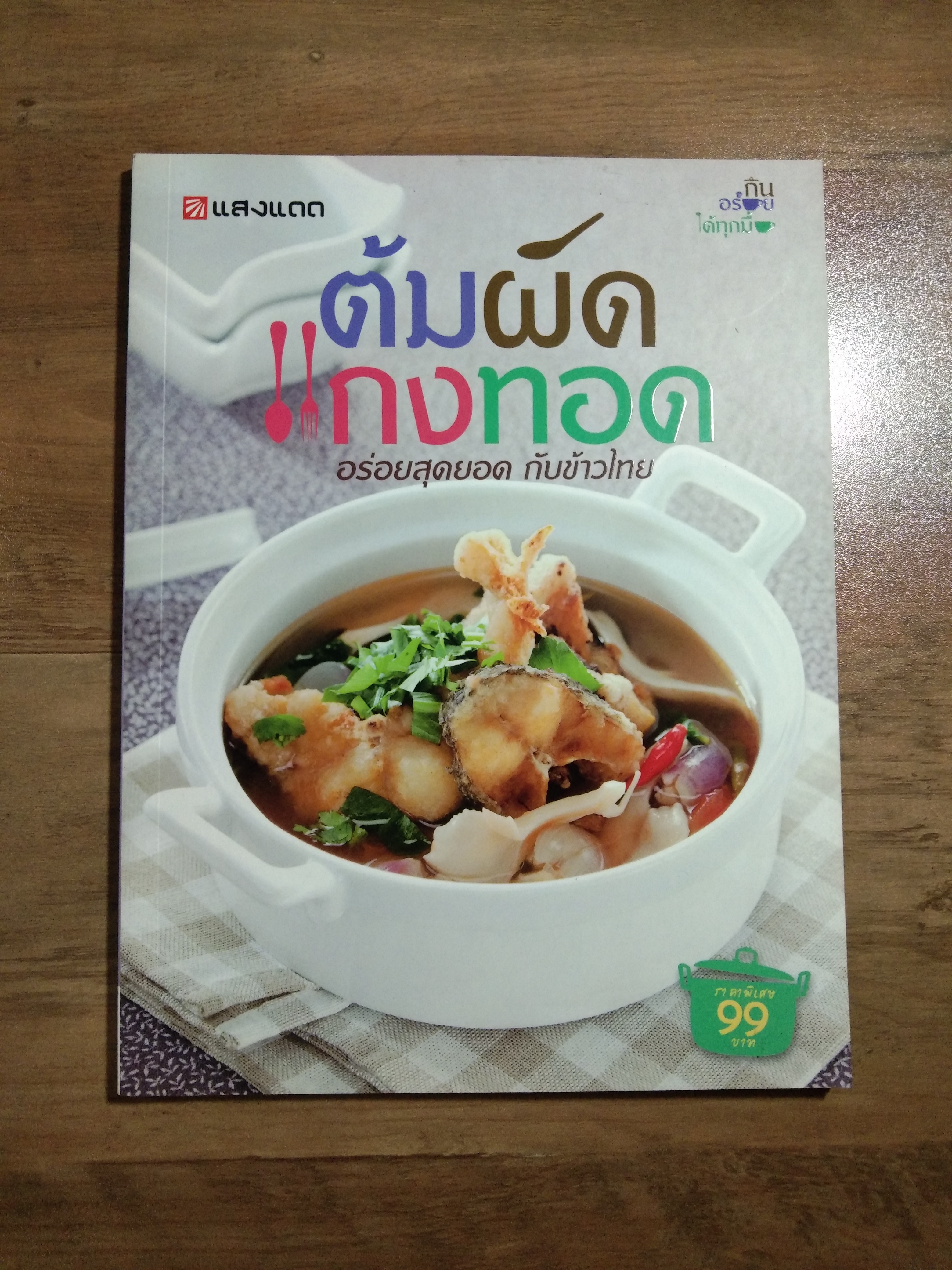 ต้มผัดแกงทอด อร่อยสุดยอด กับข้าวไทย / แสงแดด