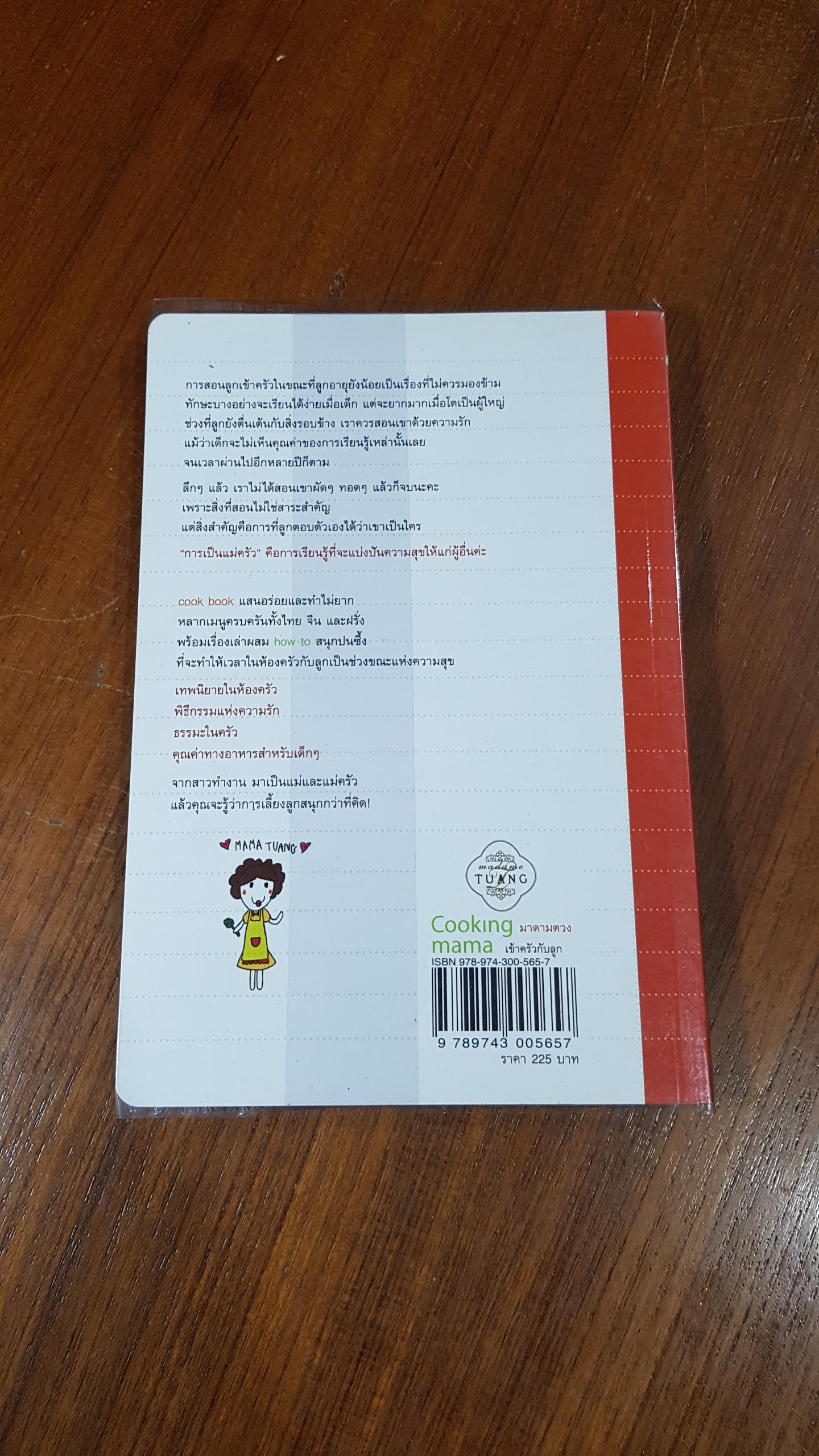 Cooking mama - เข้าครัวกับลูก / มาดามตวง