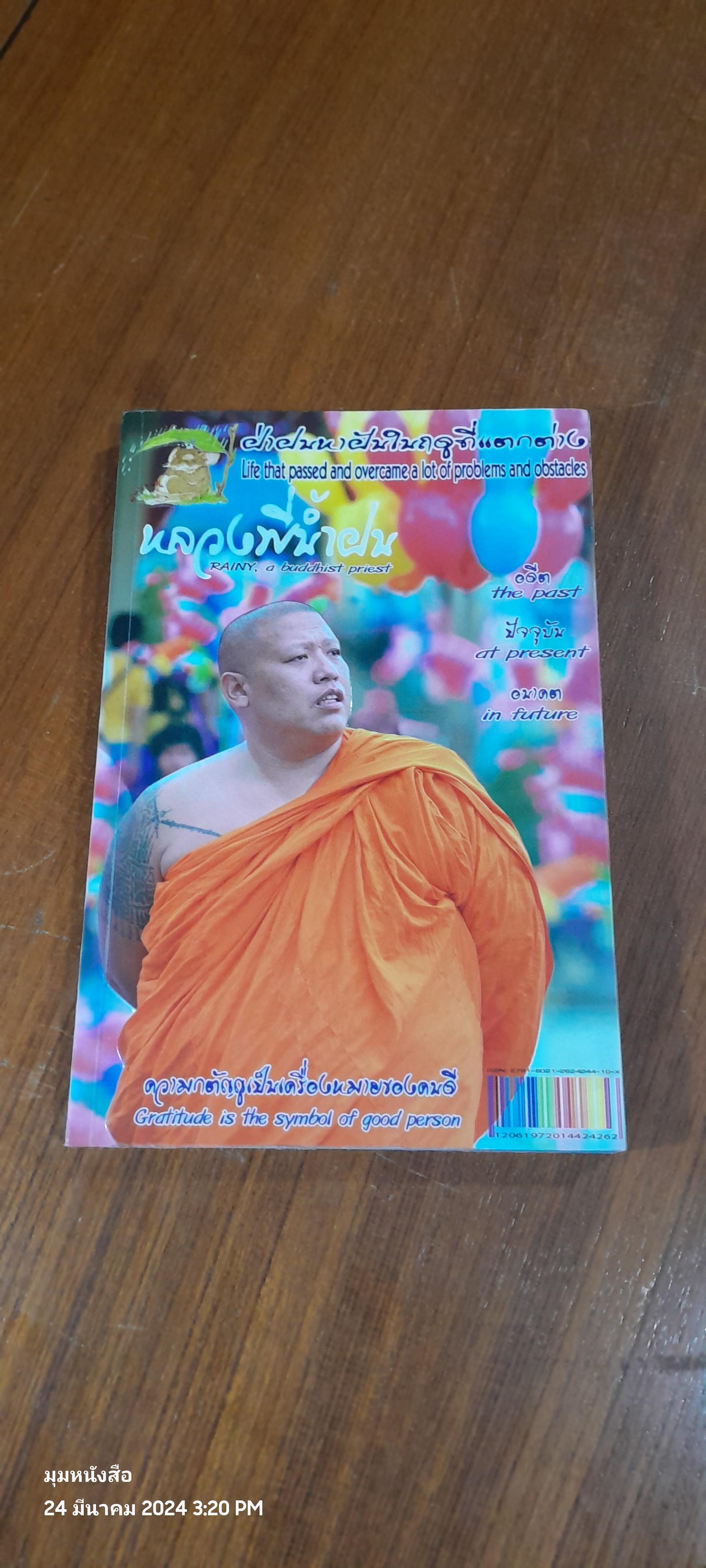 รวมประวัติเรื่องราวฝ่าฝนหาฝันในฤดูที่แตกต่าง ลำดับที่ 1 / หลวงพี่น้ำฝน