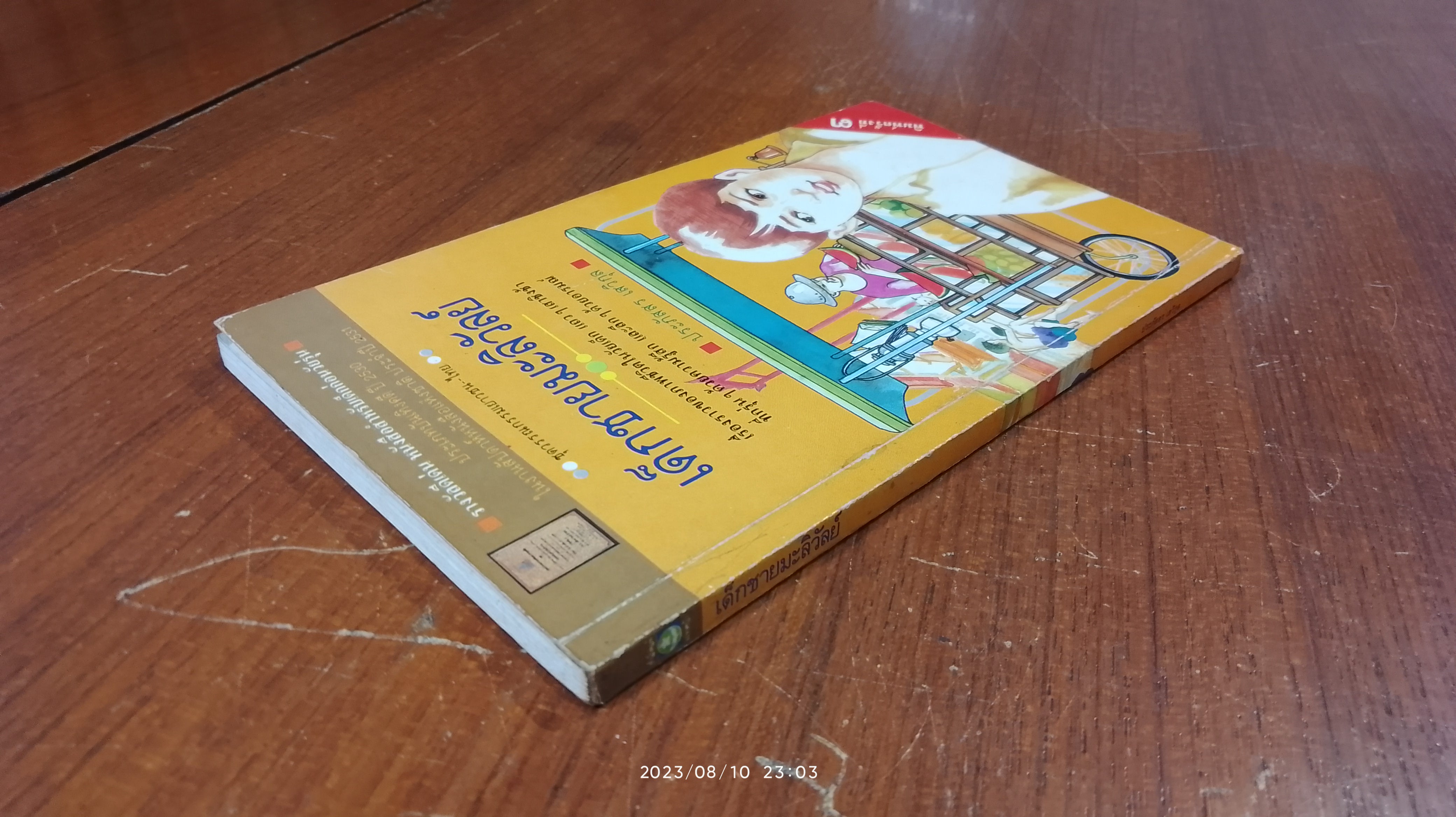 เด็กชายมะลิวัลย์ / ประภัสสร เสวิกุล