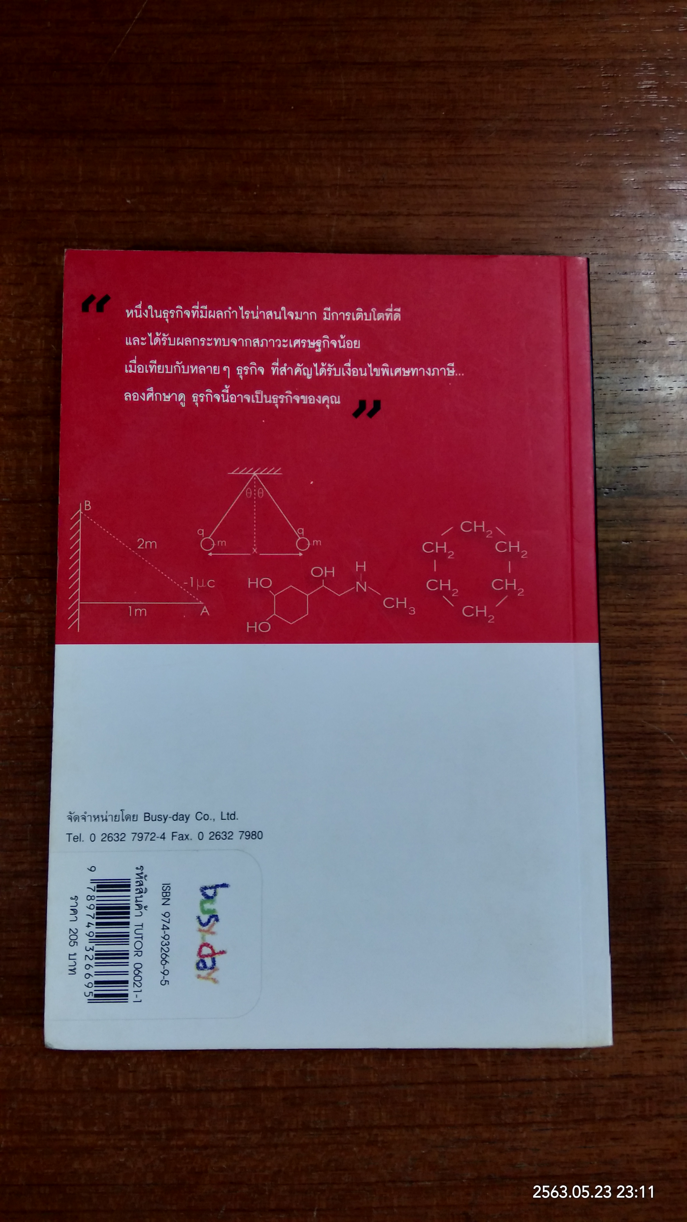 โรงเรียนกวดวิชาพารวย / สุดารัตน์ ศิริเมือง