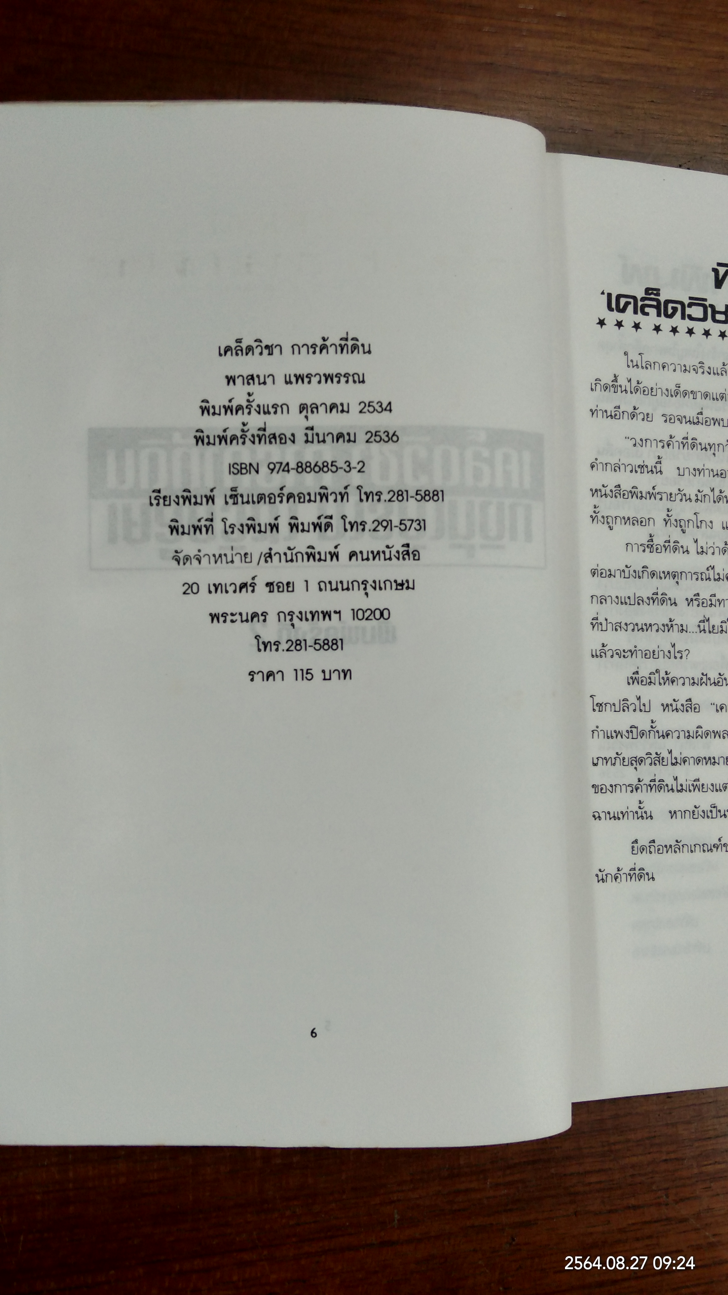 เคล็ดวิชา การค้าที่ดิน / พาสนา แพรวพรรณ
