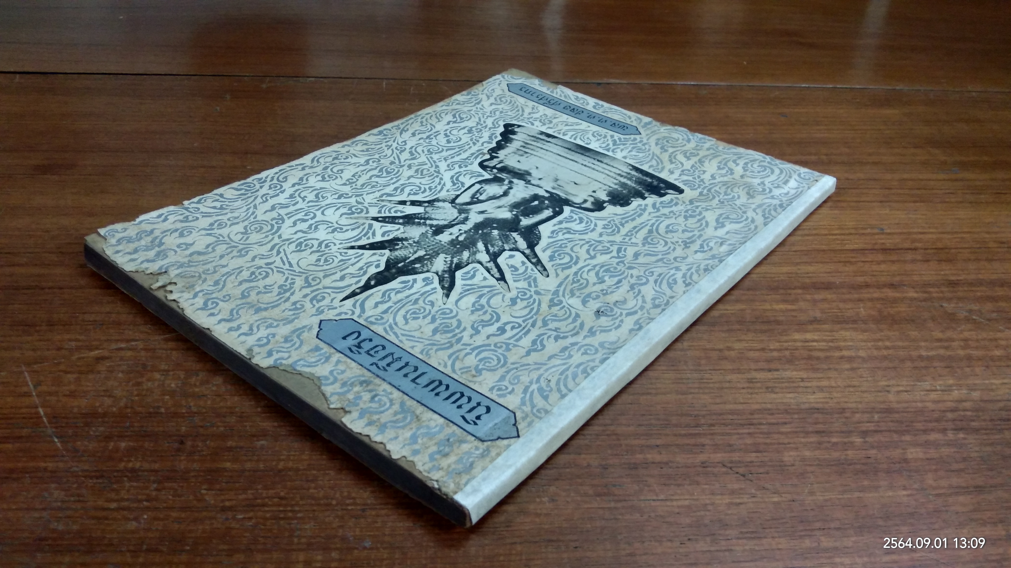 อนุสรณ์ในงานฌาปนกิจศพ นางสวัสดิ์เวทชลาทร (ทองสุข ปานิสวัสดิ์) (สภาพไม่สมบูรณ์)