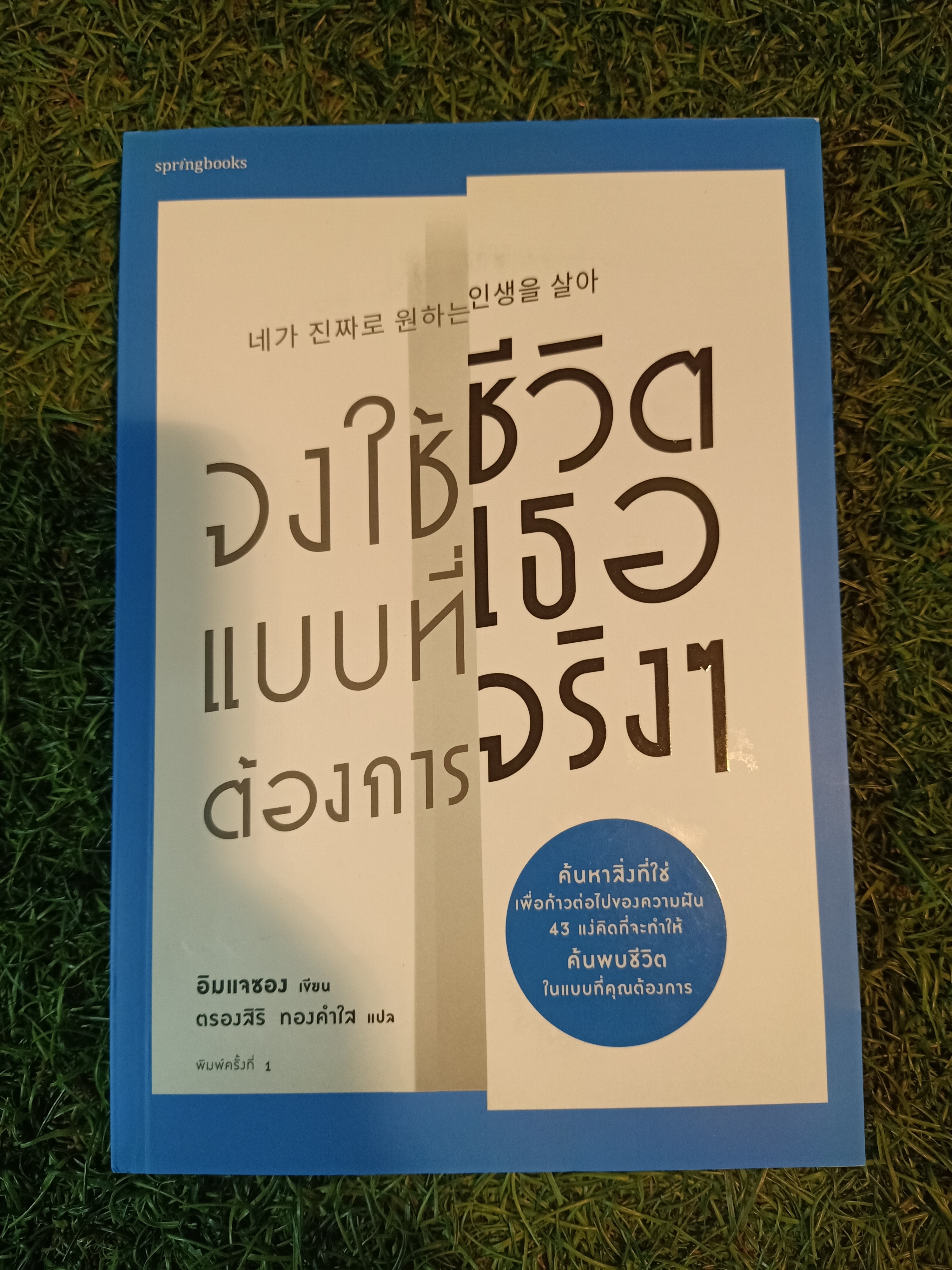 จงใช้ชีวิต แบบที่เธอ ต้องการจริงๆ / อิมเเจซิง : เขียน ตรองสิร ทองคำใส : แปล