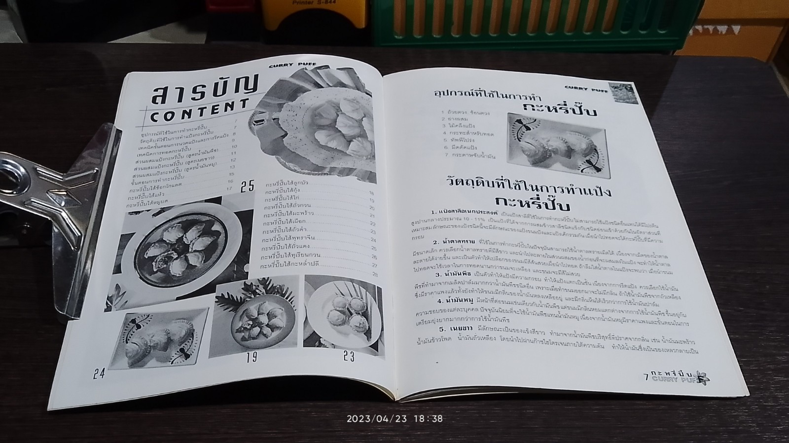 คู่มือการทำ กะหรี่ปั๊ป สำหรับมืออาชีพ / อ.นวรัตน์ เอี่ยมพิทักษ์กิจ