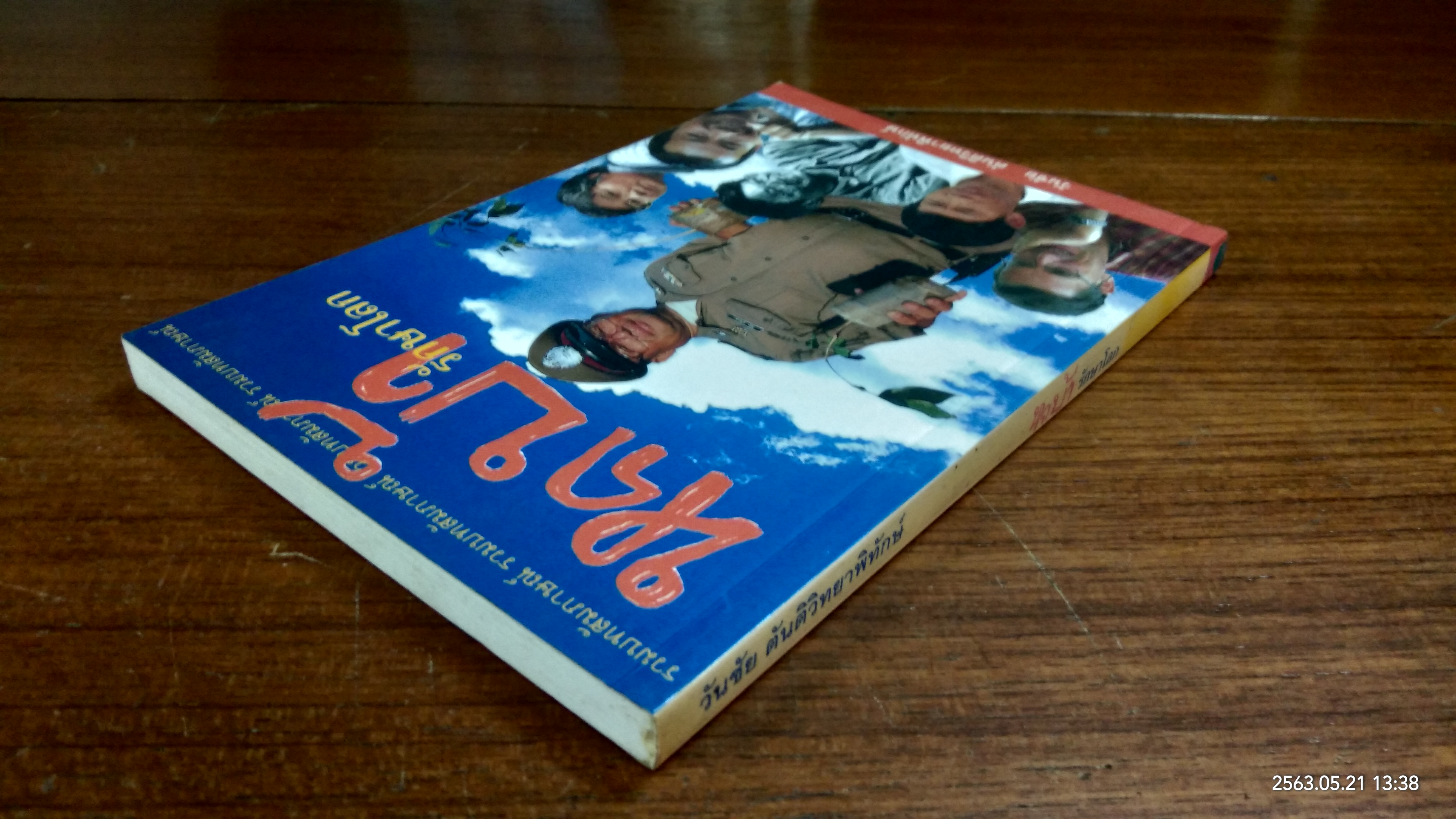 หกบ้า รักษาโลก / วันชัย ตันติวิทยาพิทักษ์