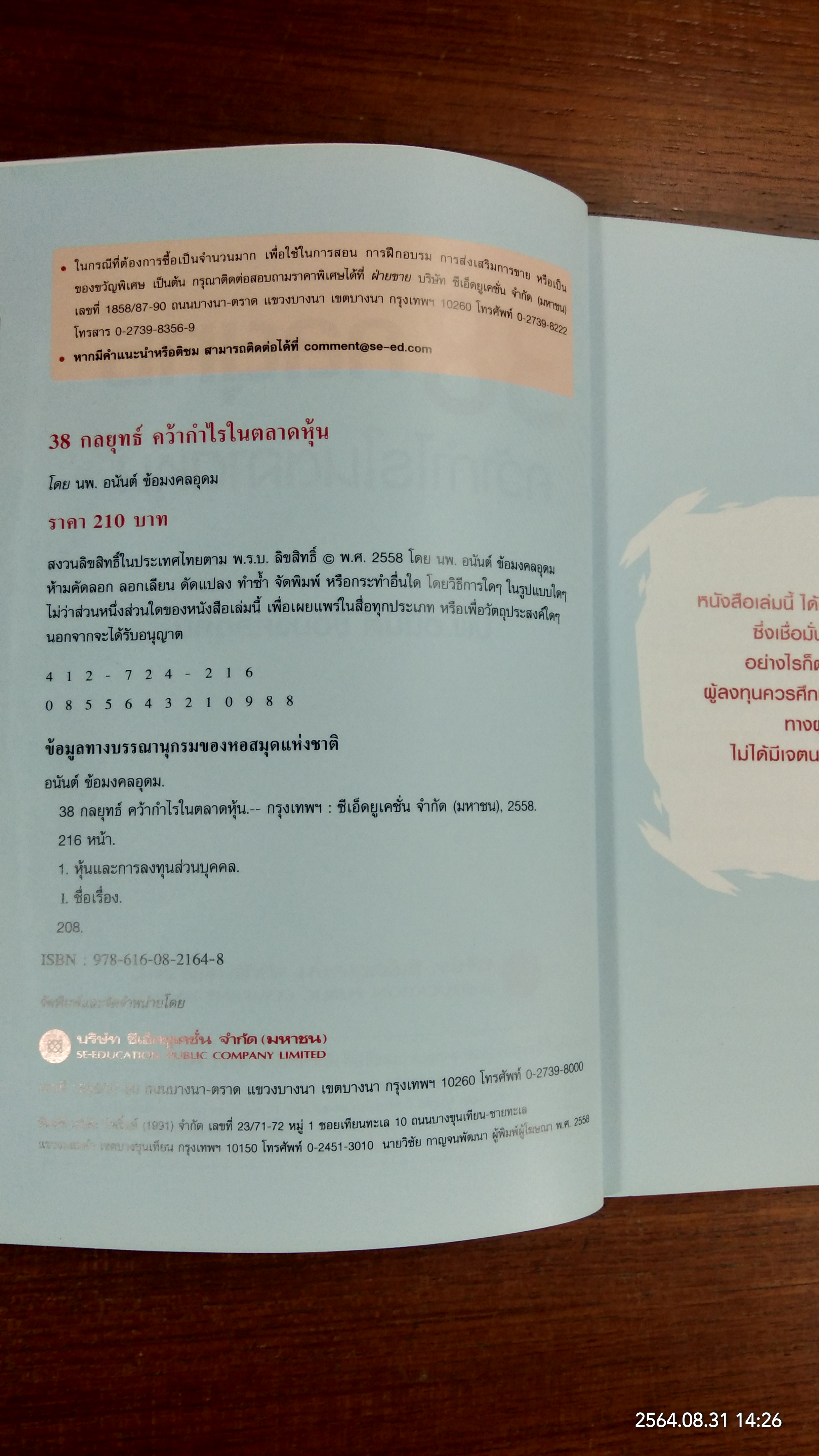 38 กลยุทธ์ คว้ากำไรในตลาดหุ้น / นพ.อนันต์ ข้อมงคลอุดม