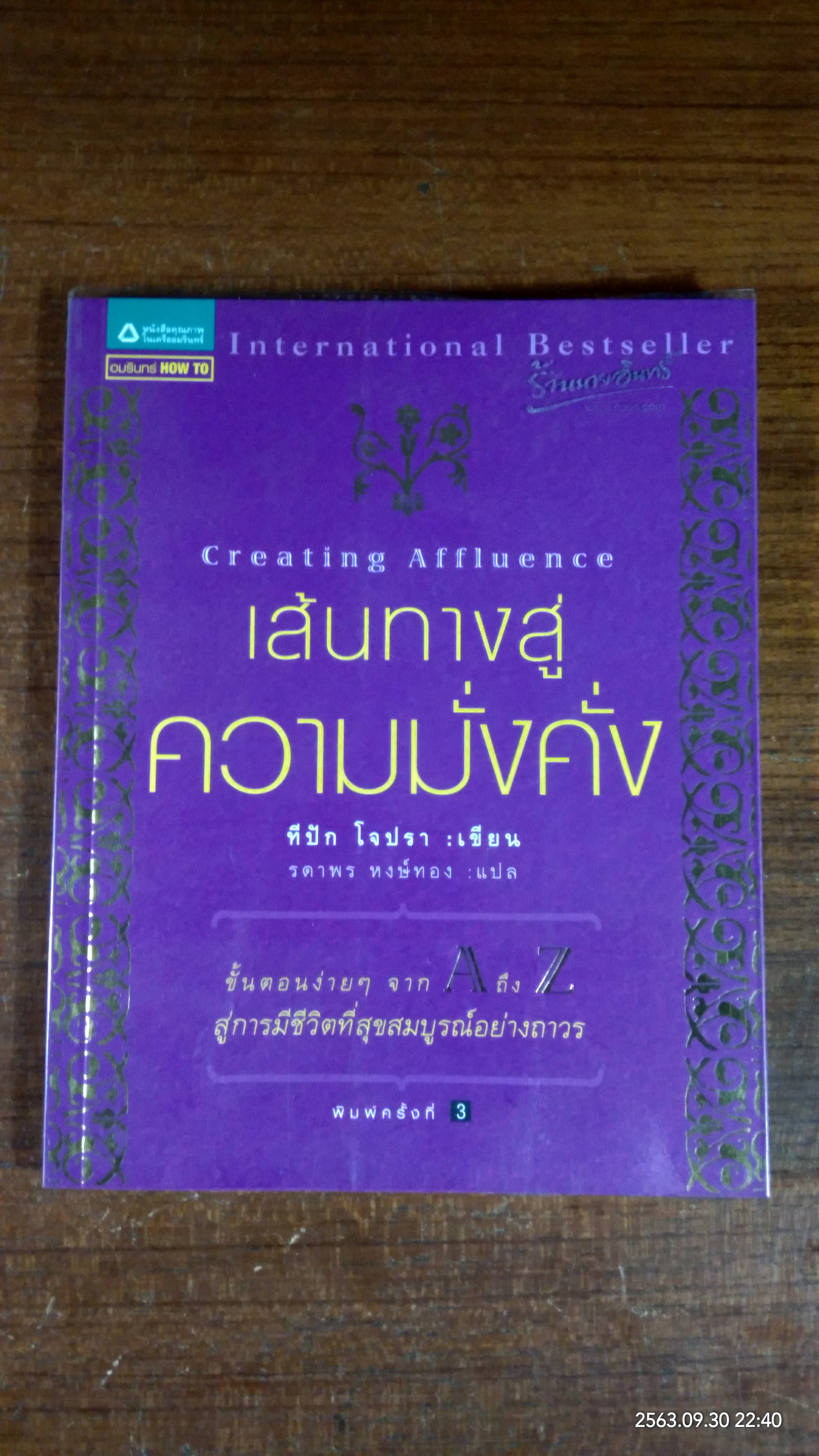 เส้นทางสู้ความมั่งคั่ง / ทีปัก โจปรา