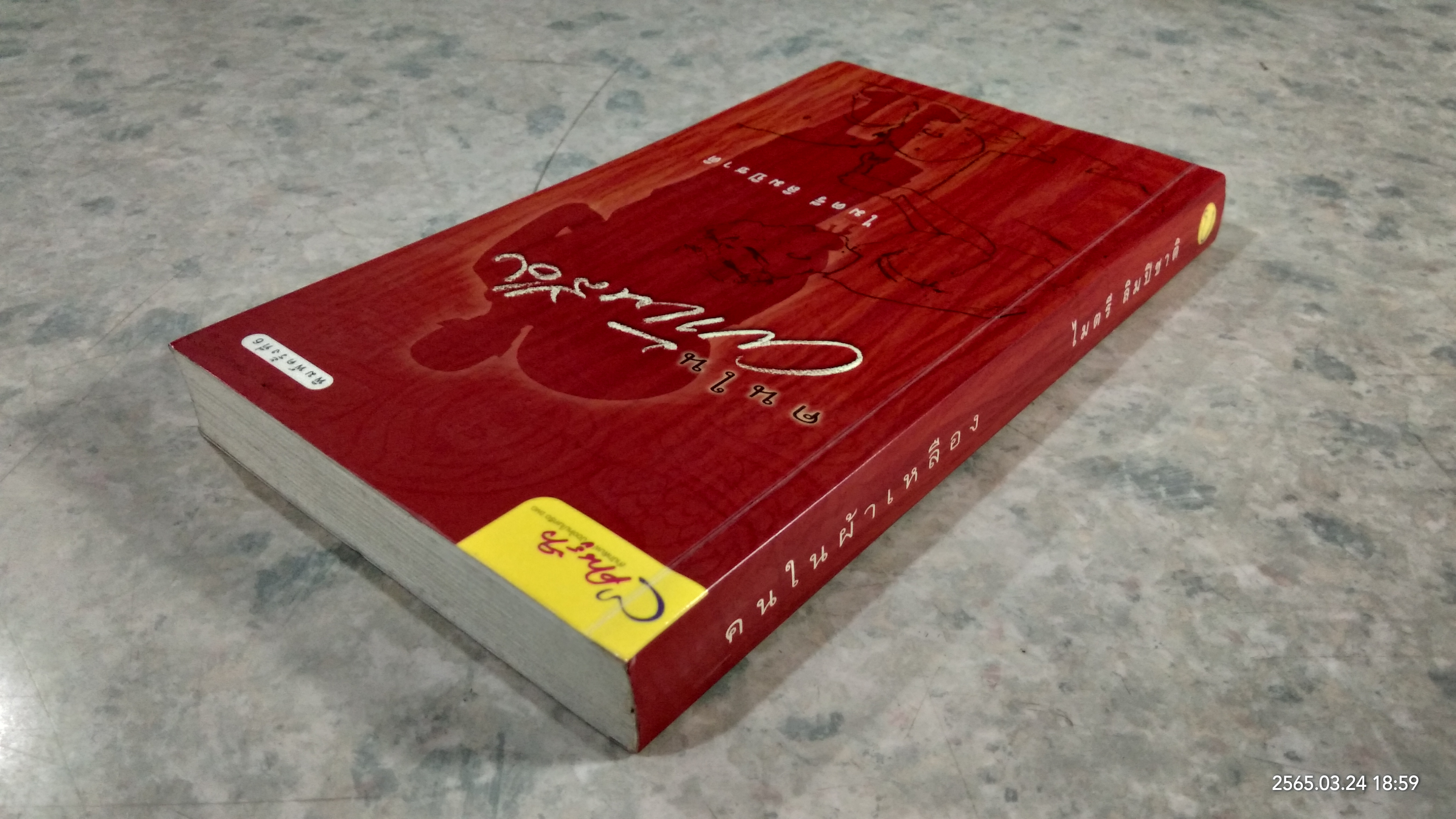 คนในผ้าเหลือง / ไมตรี ลิมปิชาติ