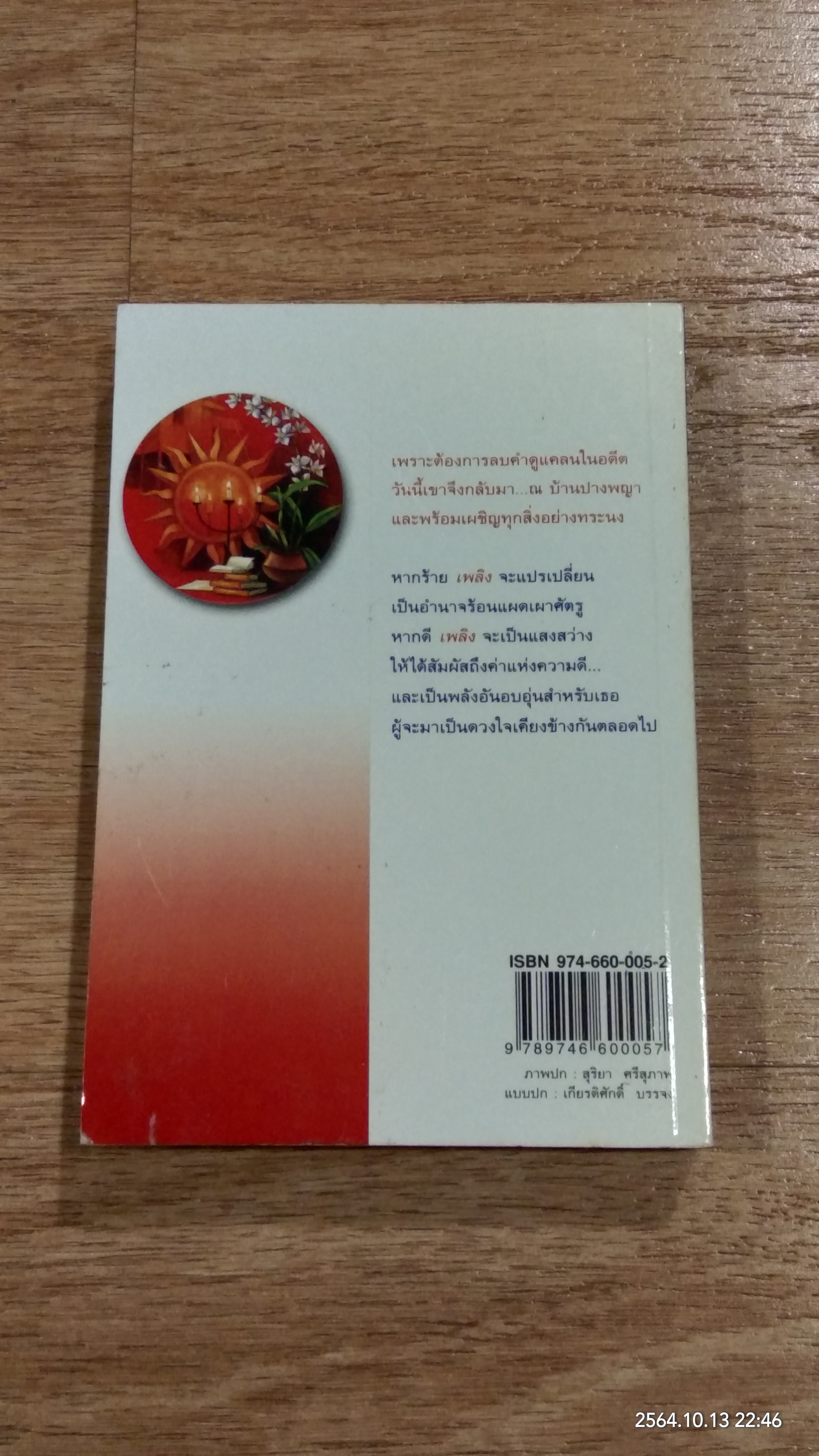 เพลิงทระนง / พรรณเศวตร (เพ็ญศิริ)