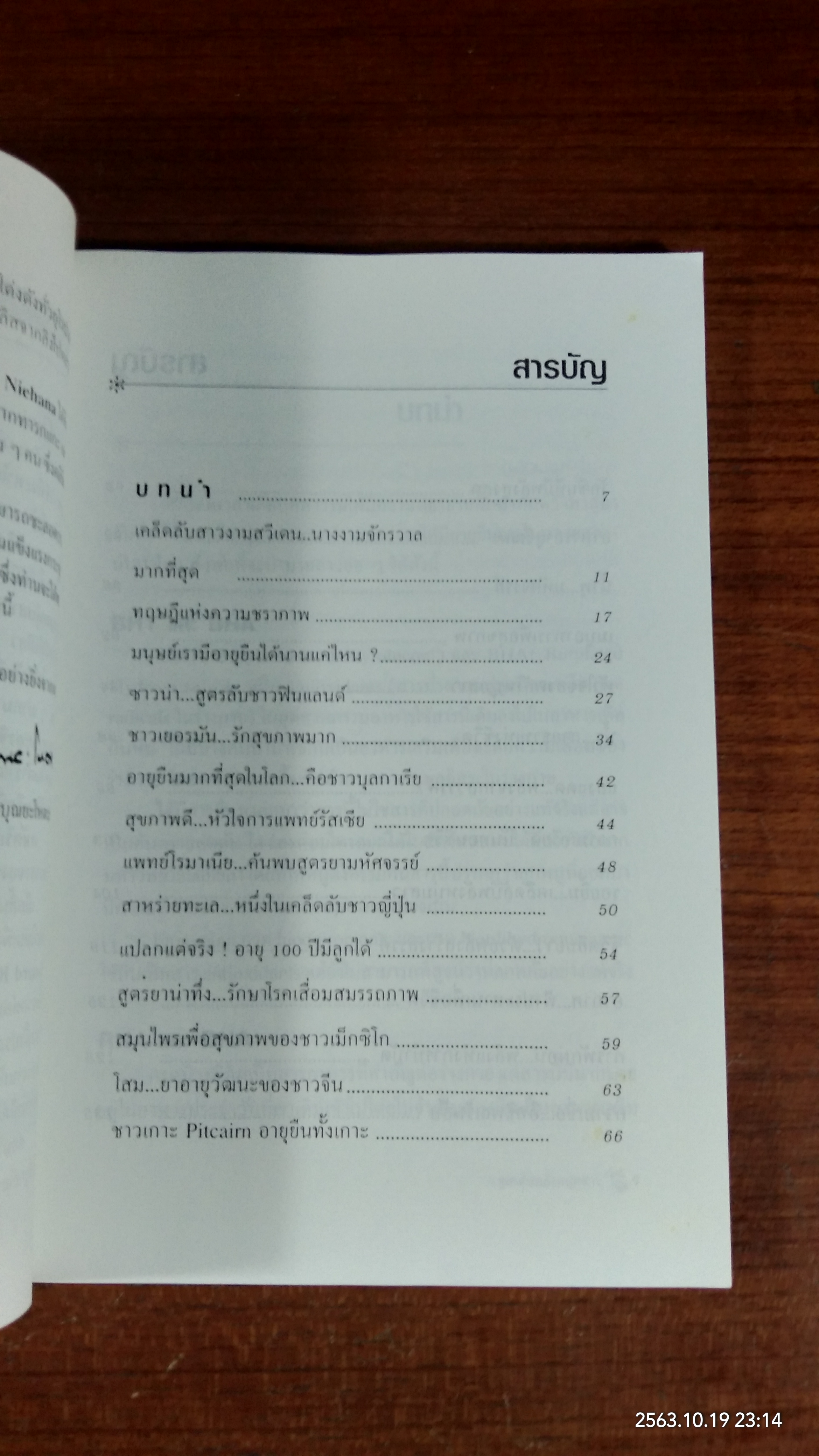 สูตรลับพลังหนุ่มสาว / ศ.นพ.ดร.วิจิตร บุณยะโหตระ