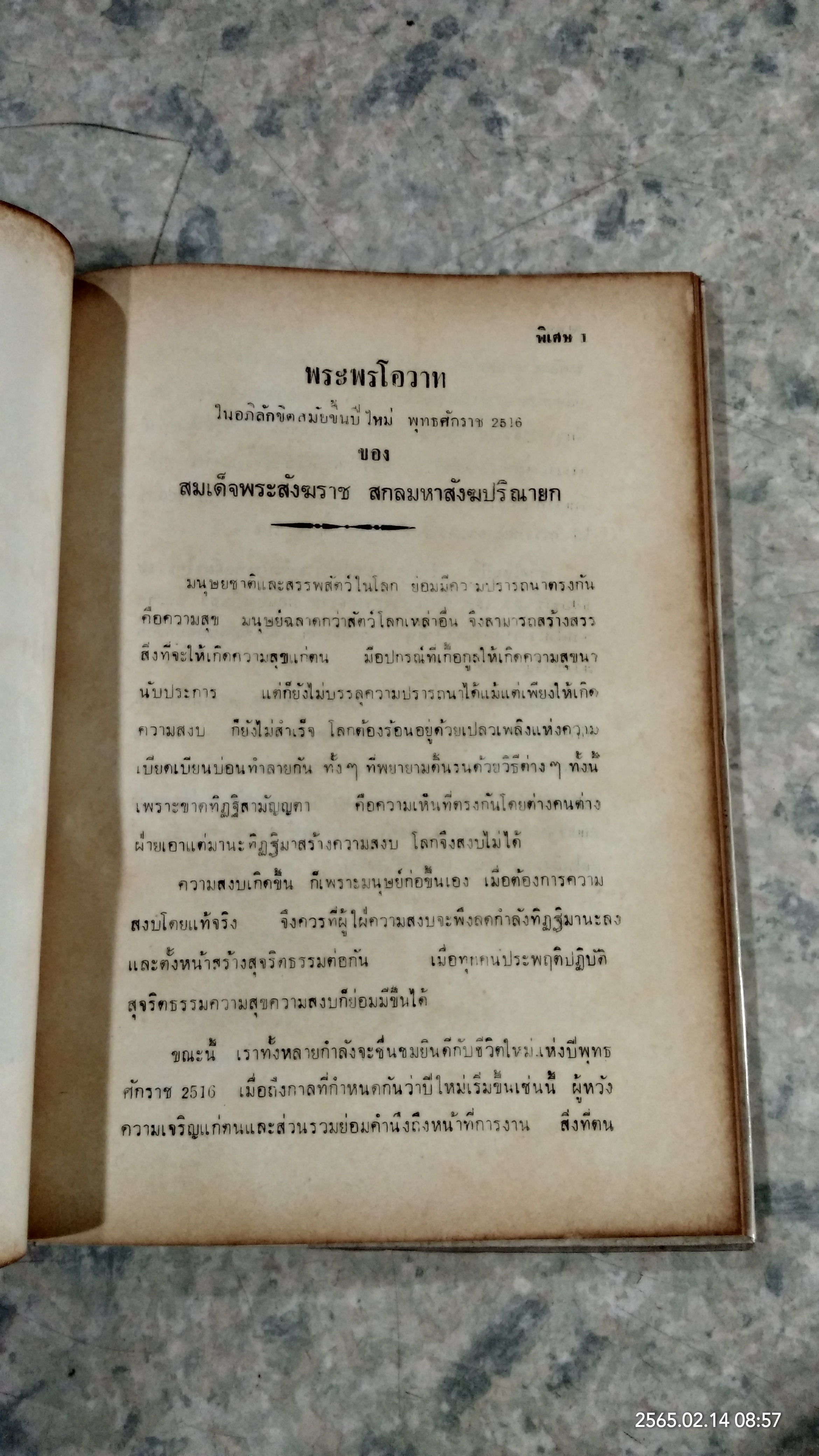 ภาพประวัติ ๑๘ พระสังฆราช แห่งกรุงรัตนโกสินทร์ / จร จารึก