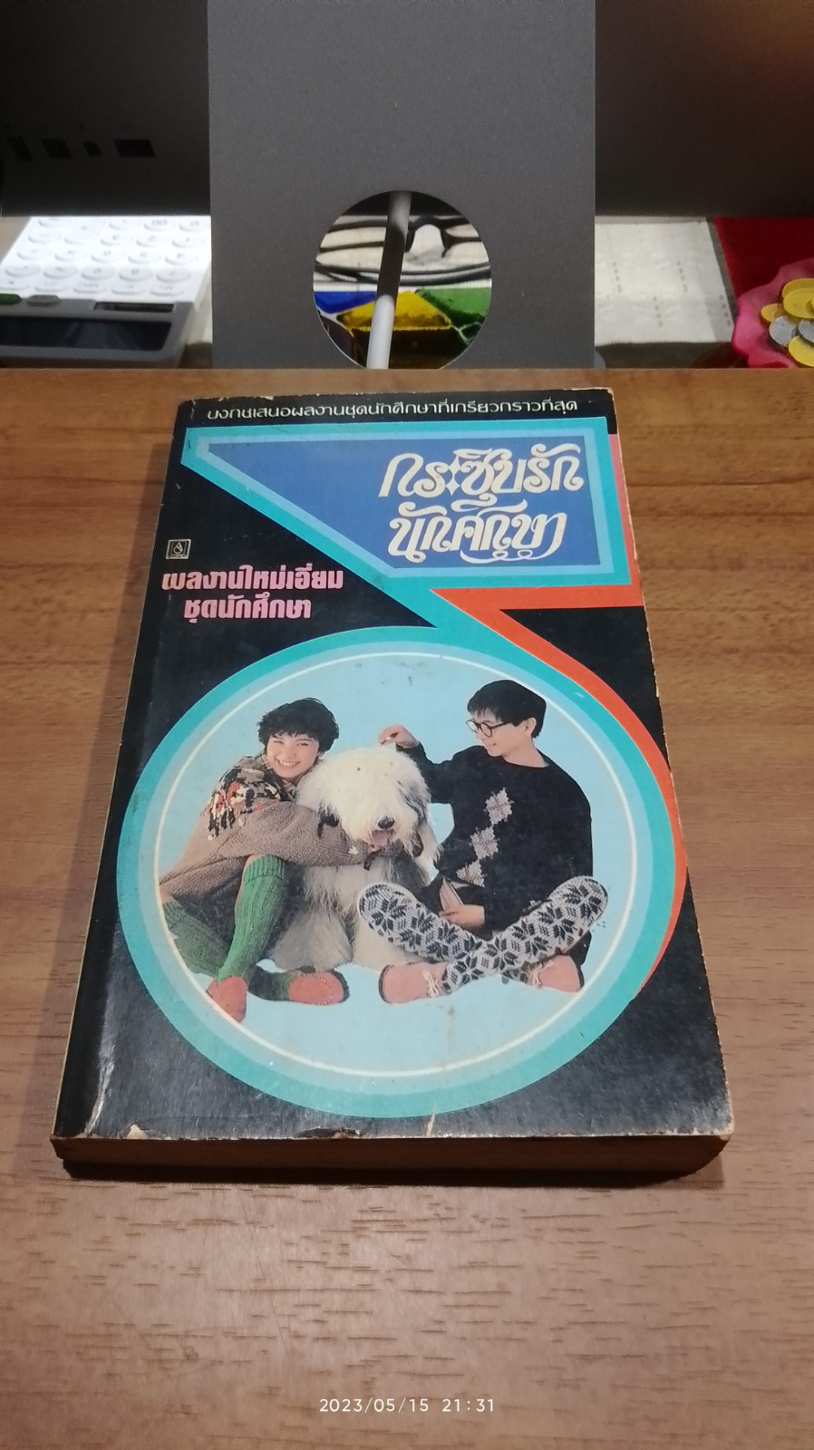 กระซิบรักนักศึกษา