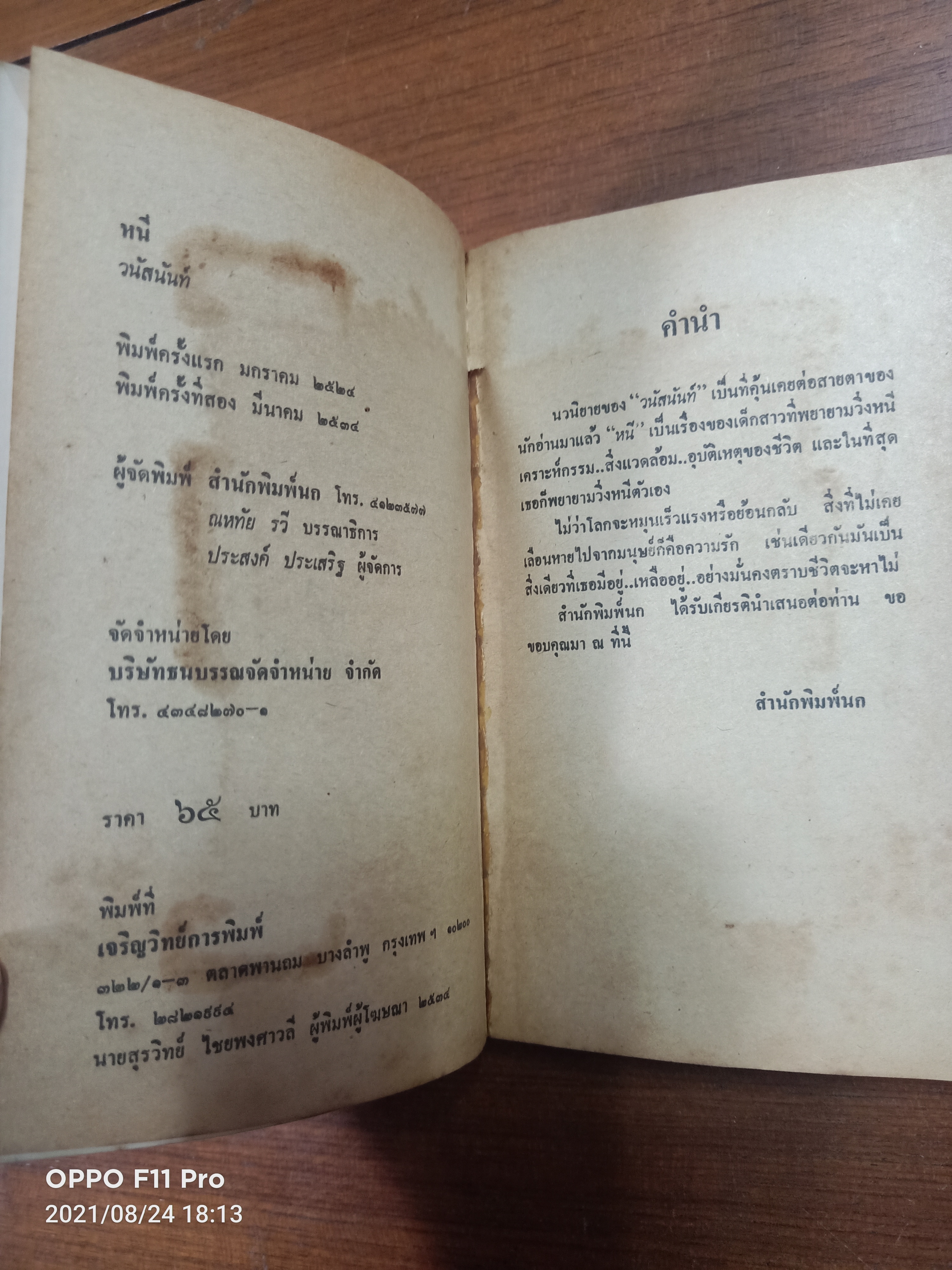 หนี (หนังสือมีรอยตำหนิ ตามรูปภาพที่ถ่ายค่ะ)/ วนัสนันท์