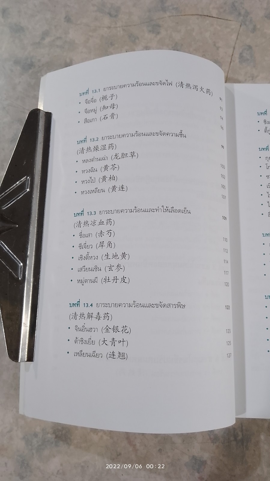 ยาจีนปรับสมดุล หยิน หยาง (มีรอยโดนน้ำ) / รศ.ดร.นพ. ศุภนิมิต ทีฆชุณหเถียร