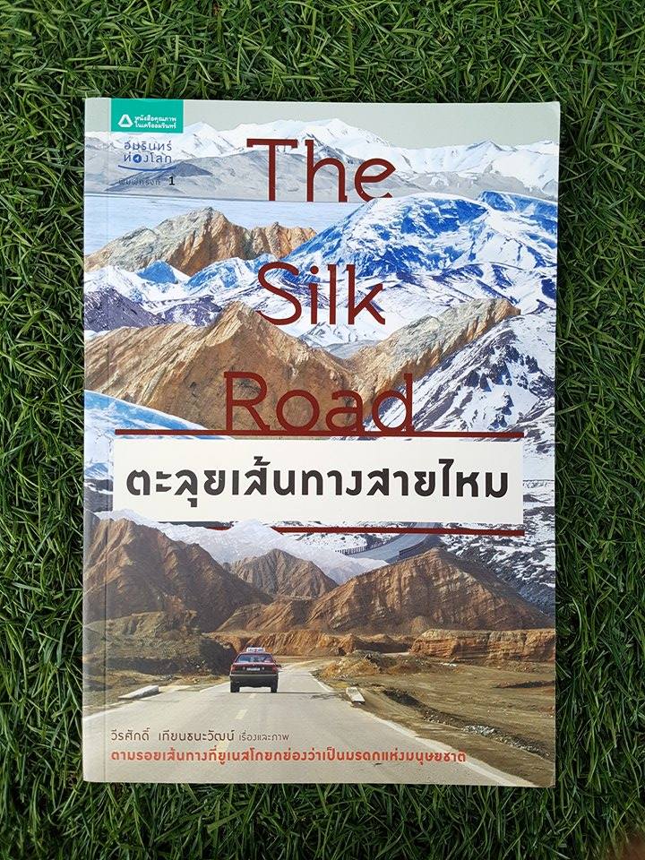 The Silk Road ตะลุยเส้นทางสายไหม / วีรศักดิ์ เทียนธนะวัฒน์
