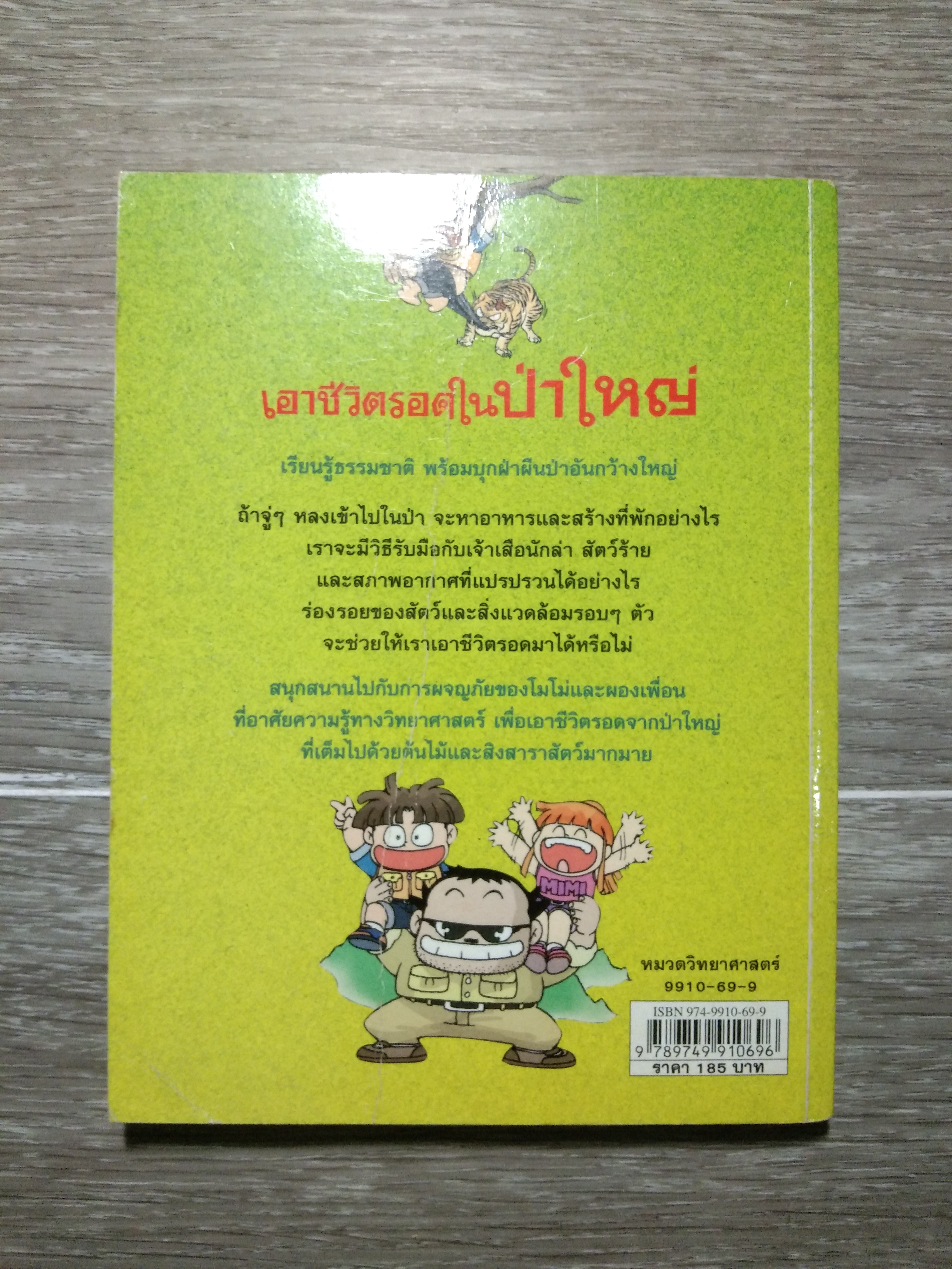 เอาชีวิตรอดใน ป่าใหญ่ / Hong, Jae-Cheol และ Ryu, Gi-Un