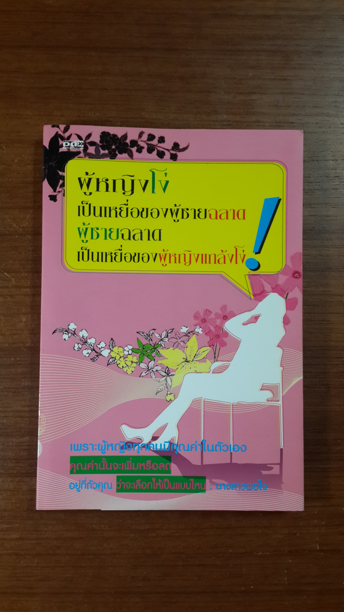 ผู้หญิงโง่เป็นเหยื่อของผู้ชายฉลาด ผู้ชายฉลาดเป็นเหยื่อของผู้หญิงแกล้งโง่ / นางสาวพอใจ