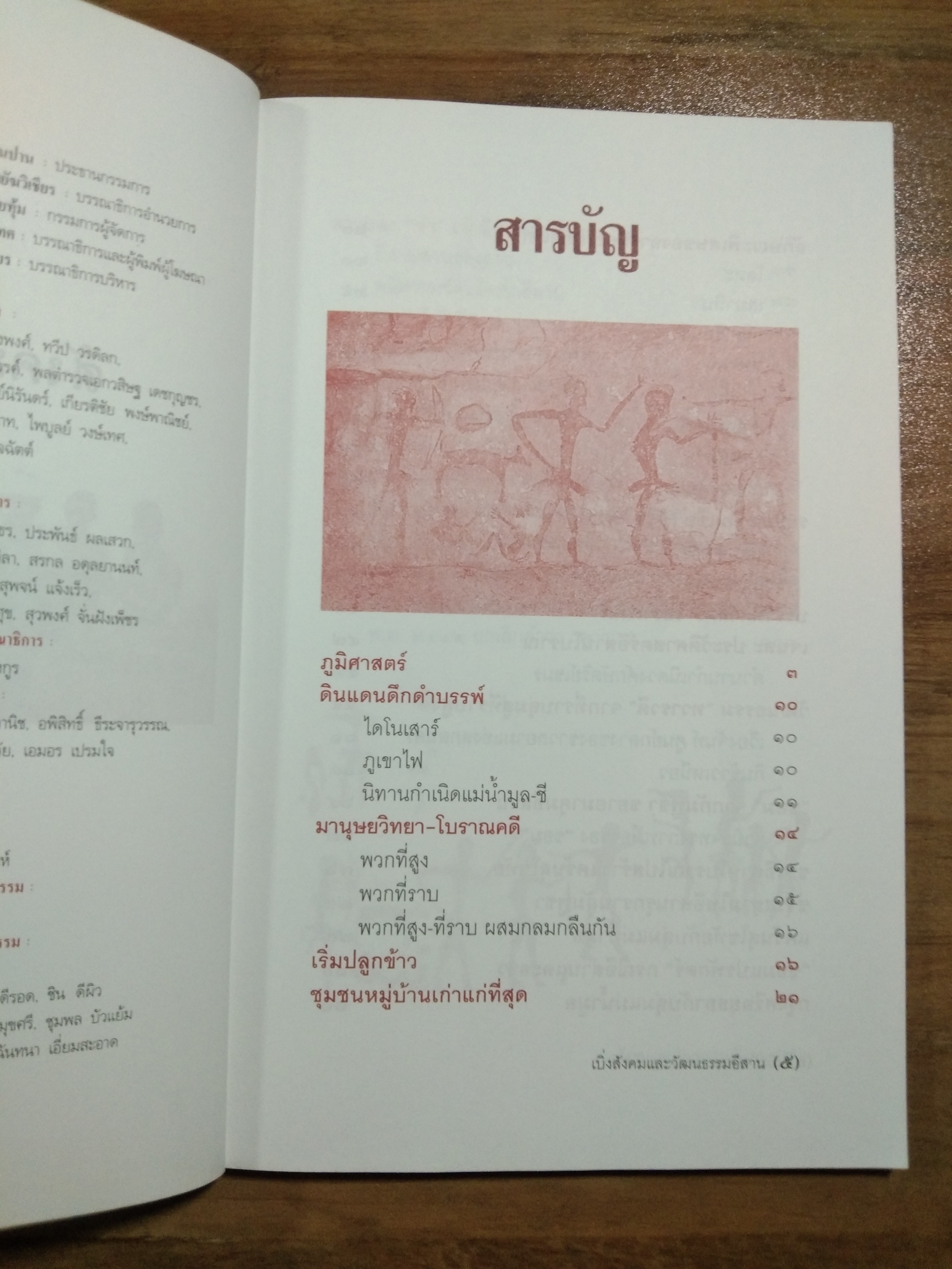 เบิ่ง สังคมและวัฒนธรรม อีสาน / สุจิตต์ วงษ์เทศ