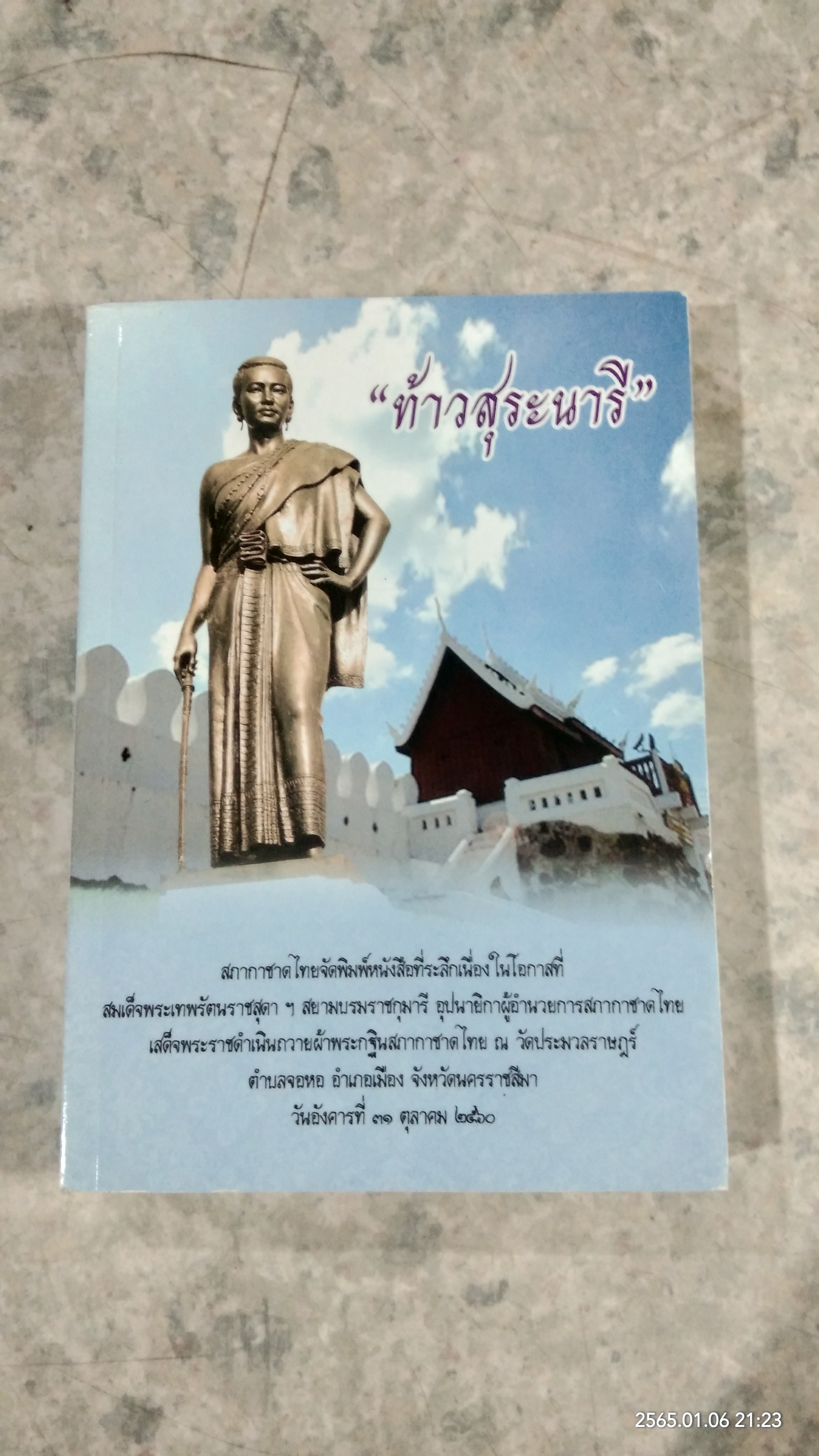 ท้าวสุระนารี / สภากาชาดไทย