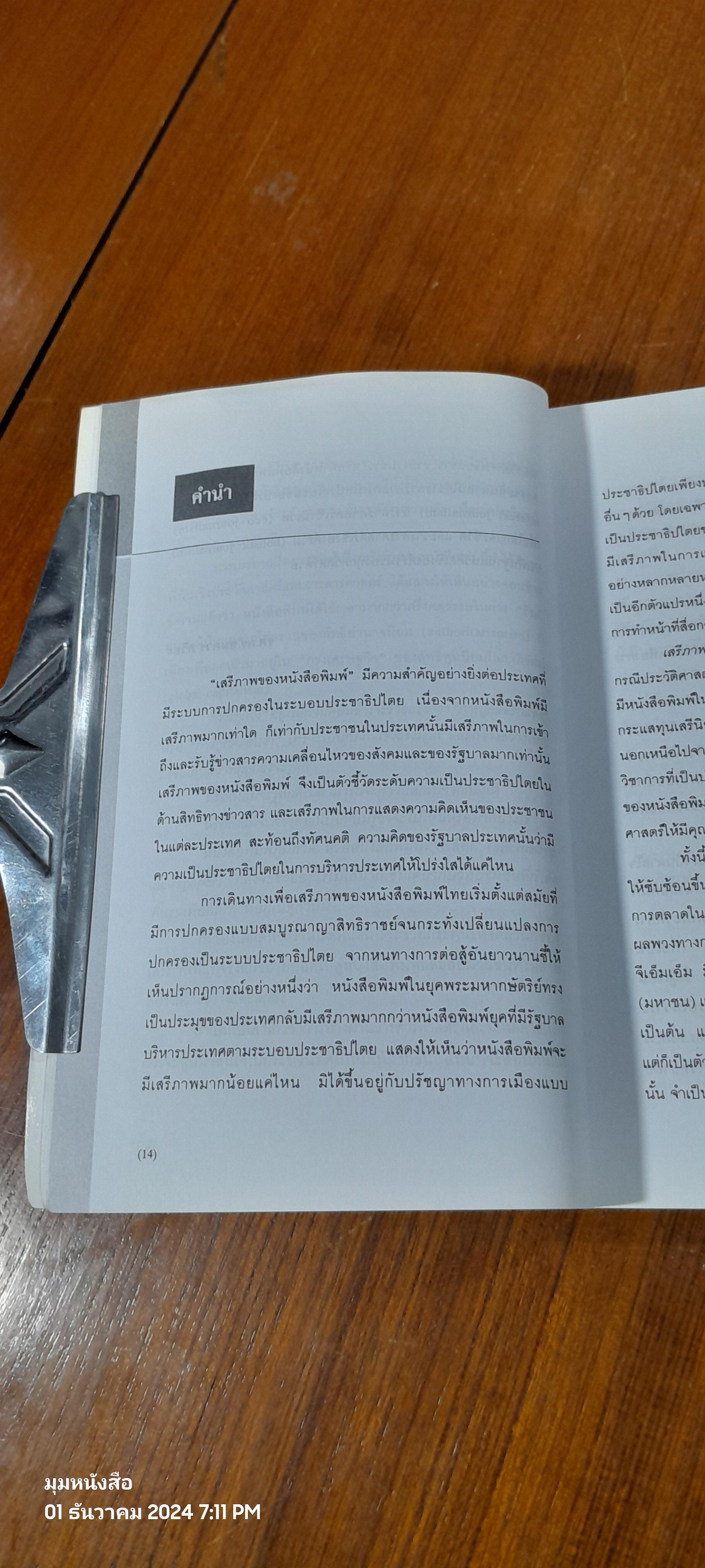 เสรีภาพหนังสือพิมพ์ไทย / มาลี บุณศิริพันธ์ (มีรอยโดนน้ำ)