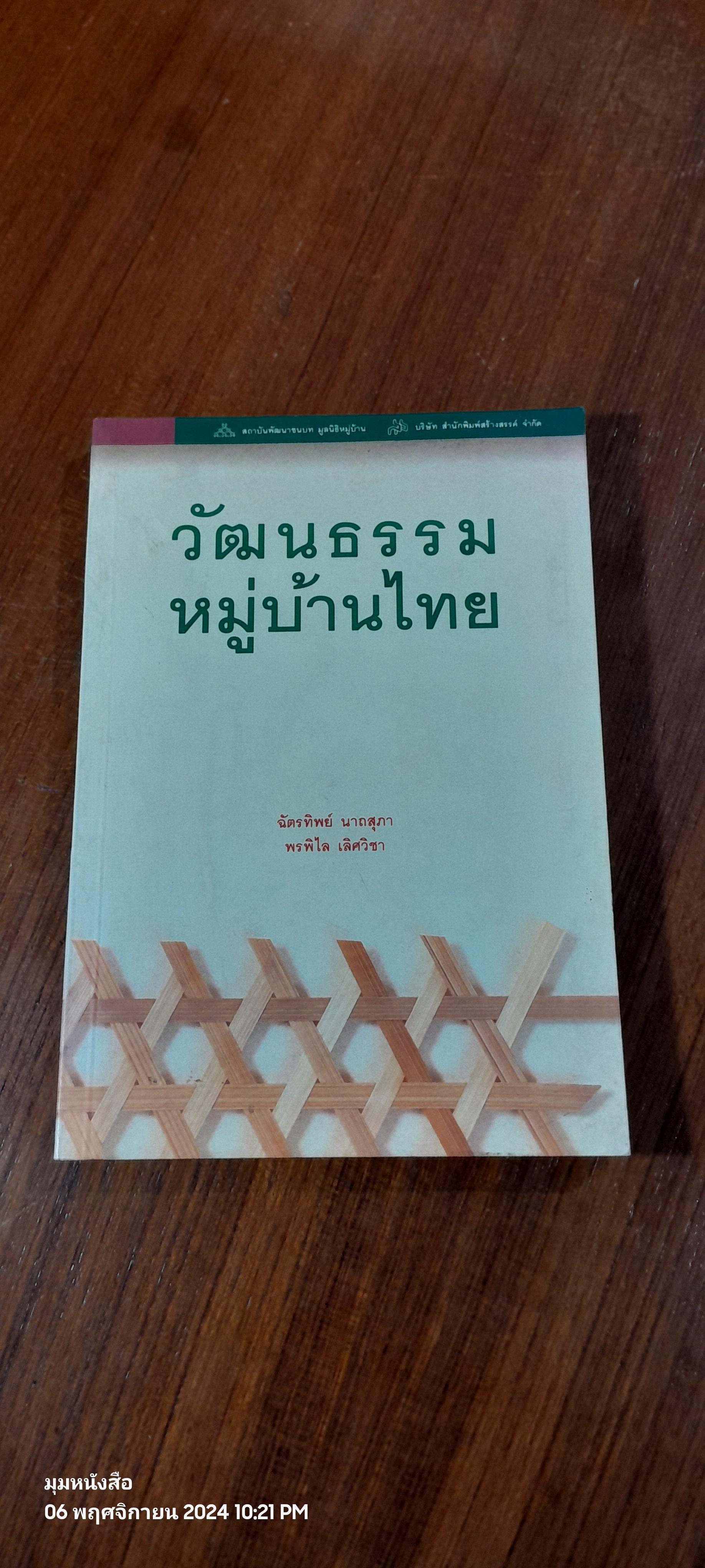 วัฒนธรรมหมู่บ้านไทย / ฉัตรทิพย์ นาถสุภา